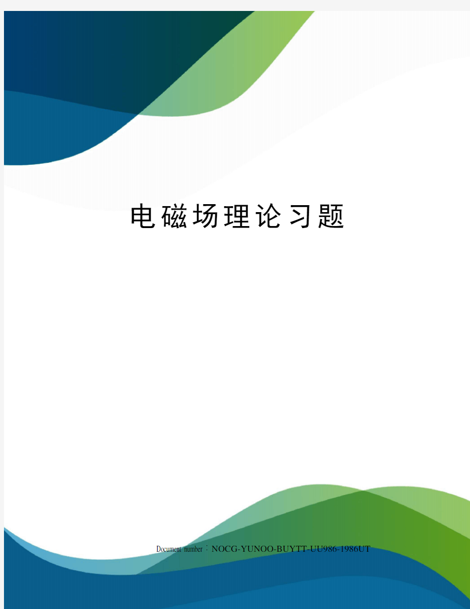 电磁场理论习题