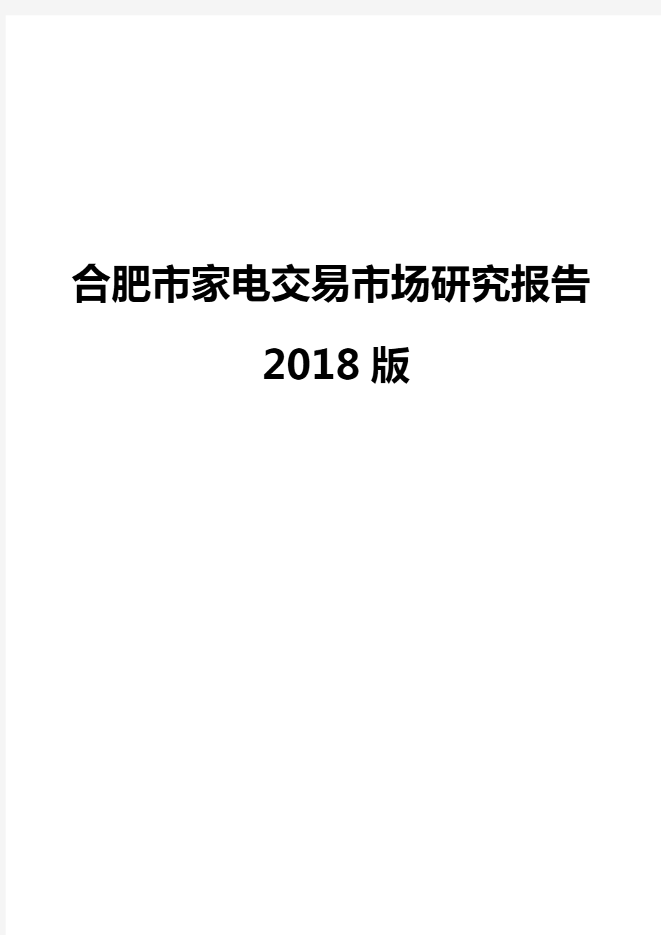 合肥市家电交易市场研究报告2018版