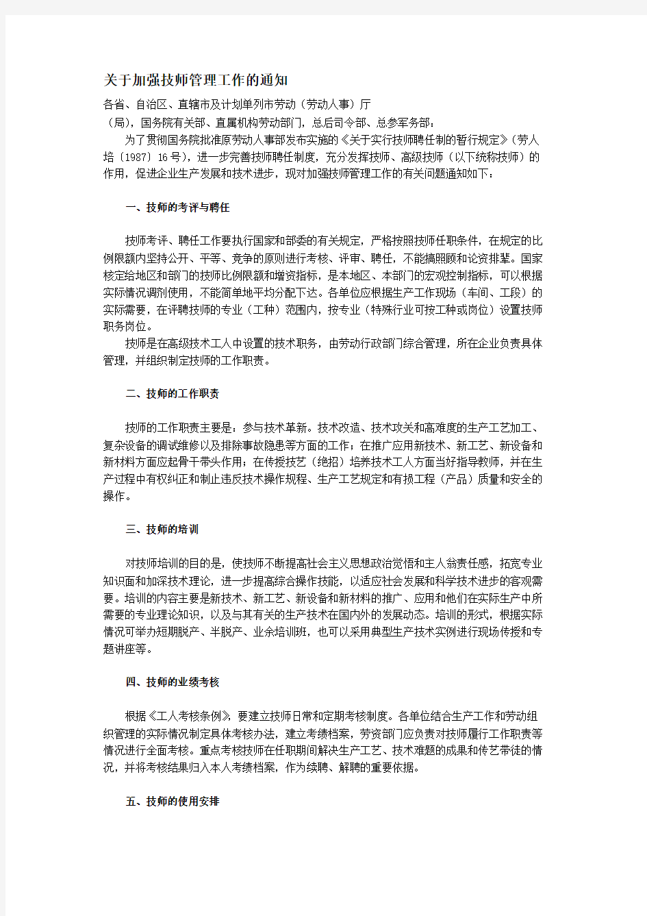 关于加强技师管理工作的通知