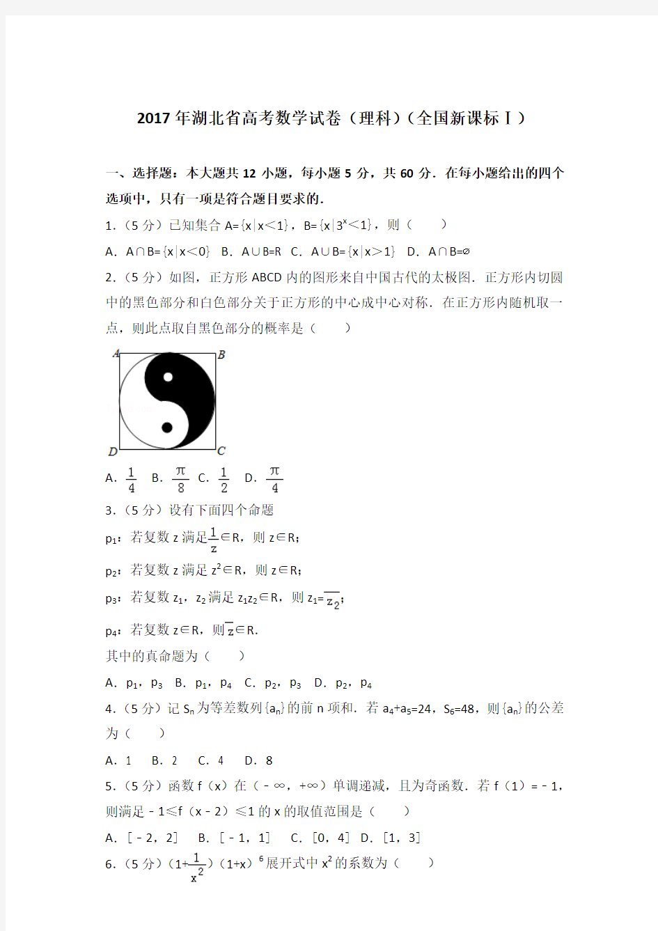 【真卷】2017年湖北省高考数学试卷(理科)(全国新课标Ⅰ)