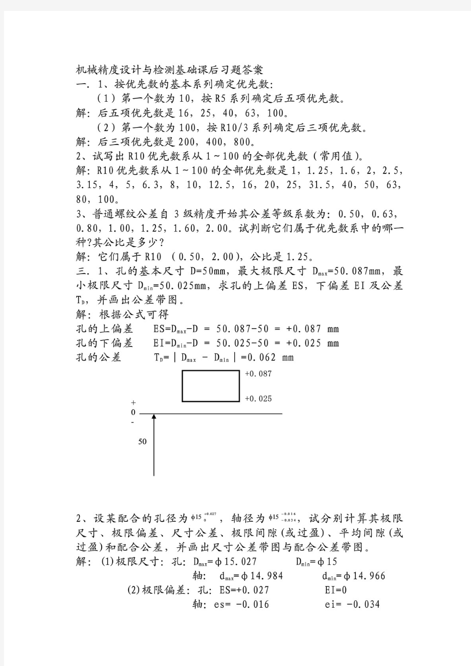重庆大学机械精度设计与检测基础课后习题答案