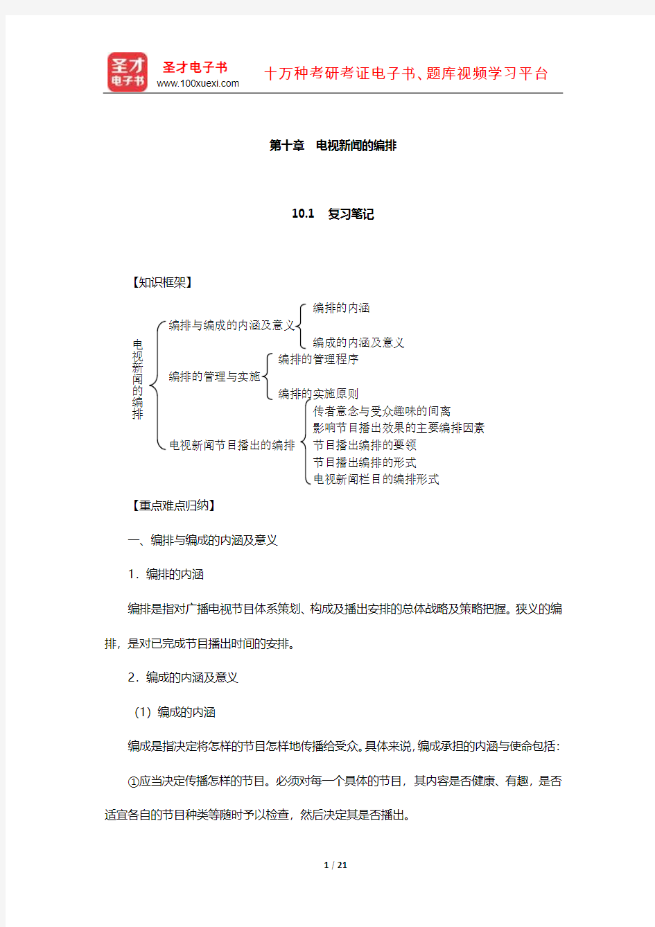 吴信训《新编广播电视新闻学》笔记课后习题及典型题详解(电视新闻的编排)【圣才出品】