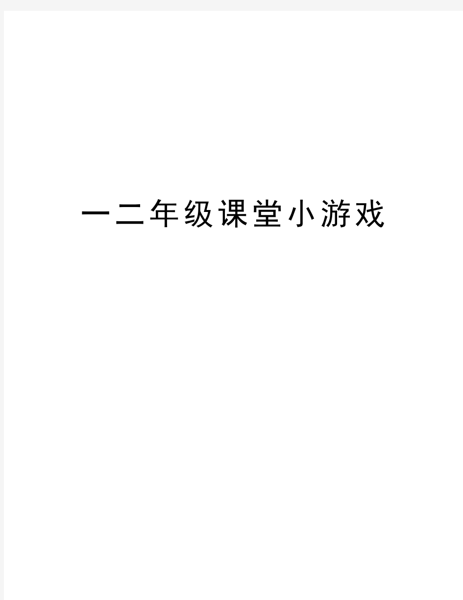 一二年级课堂小游戏知识分享