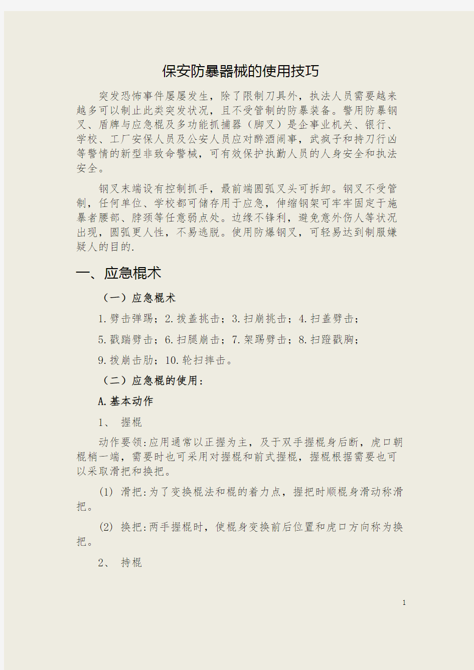 保安防暴恐器械使用方法 之三 (应急棍术