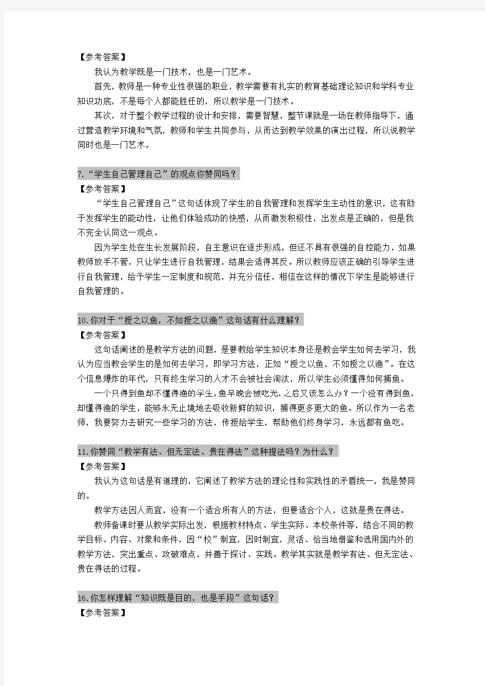 教师招聘结构化面试(综合分析-观点类)