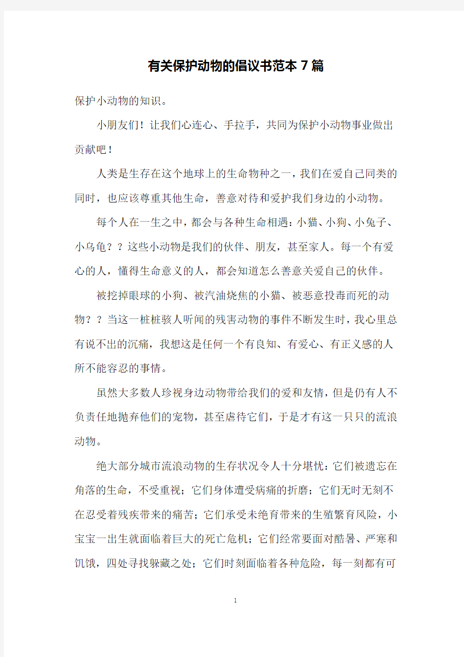 有关保护动物的倡议书范本7篇