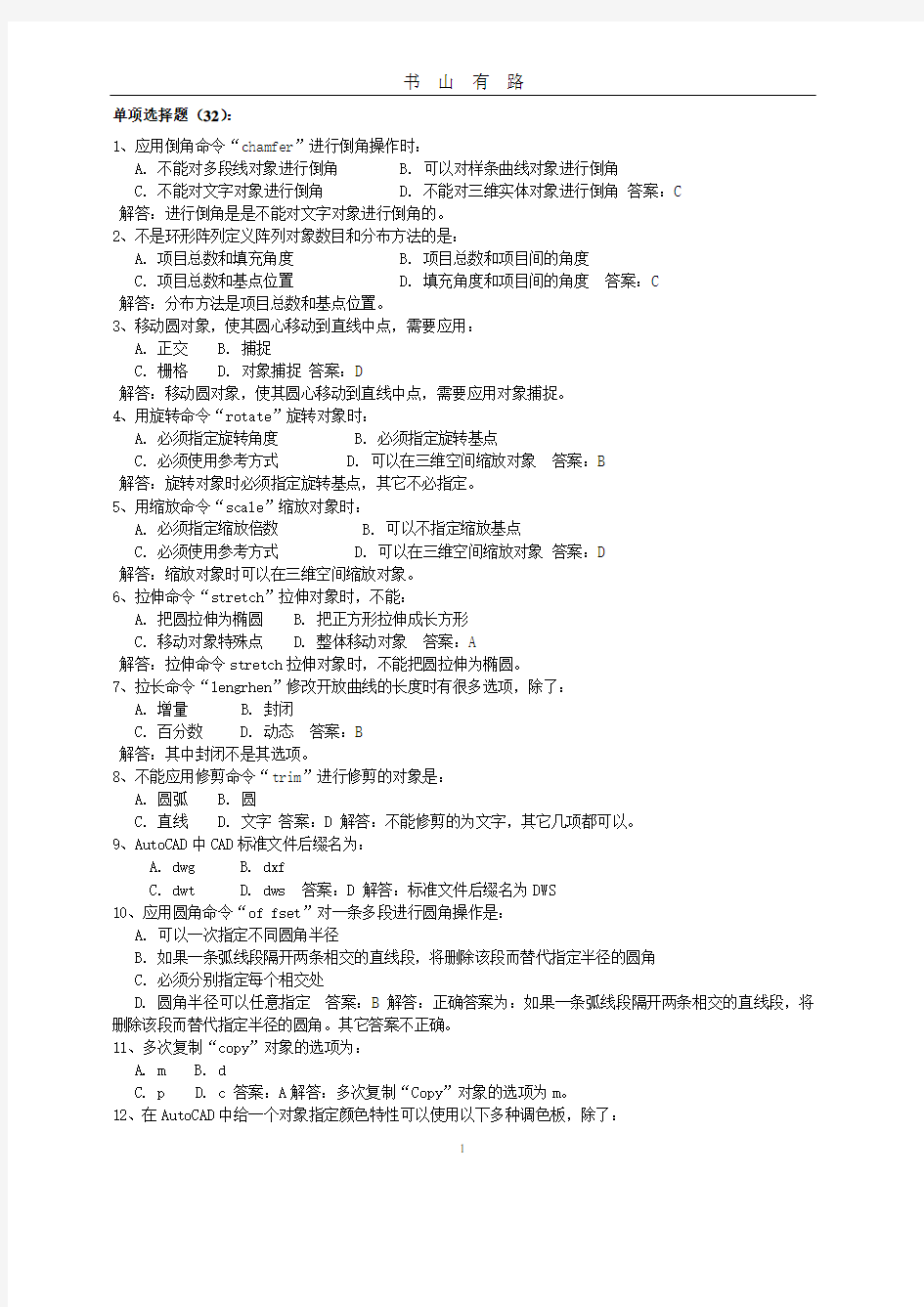 AutoCAD试题客观题理论模拟PDF.pdf