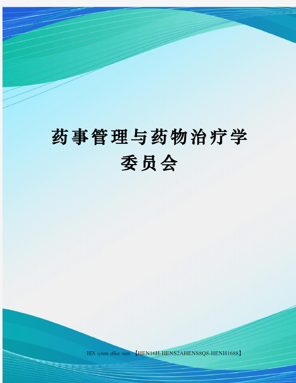 药事管理与药物治疗学委员会完整版