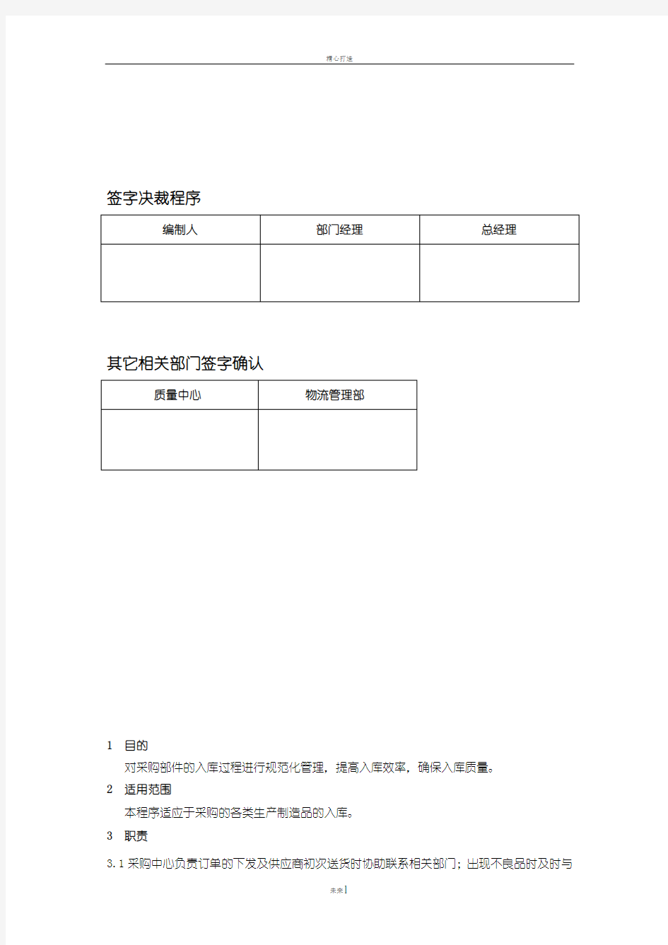 采购入库管理制度