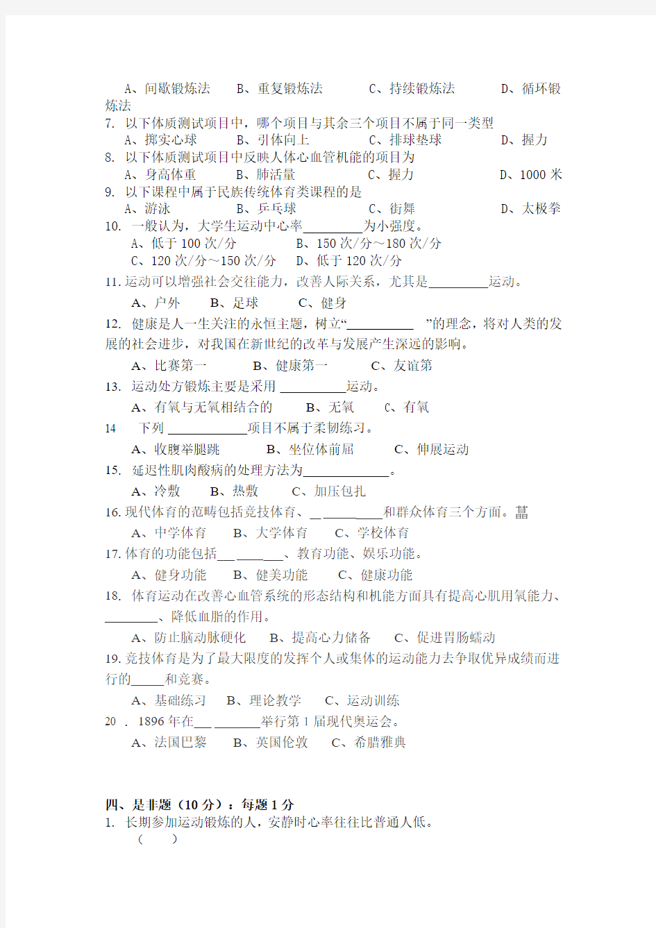2012年浙江师范大学体育考试题目及参考答案