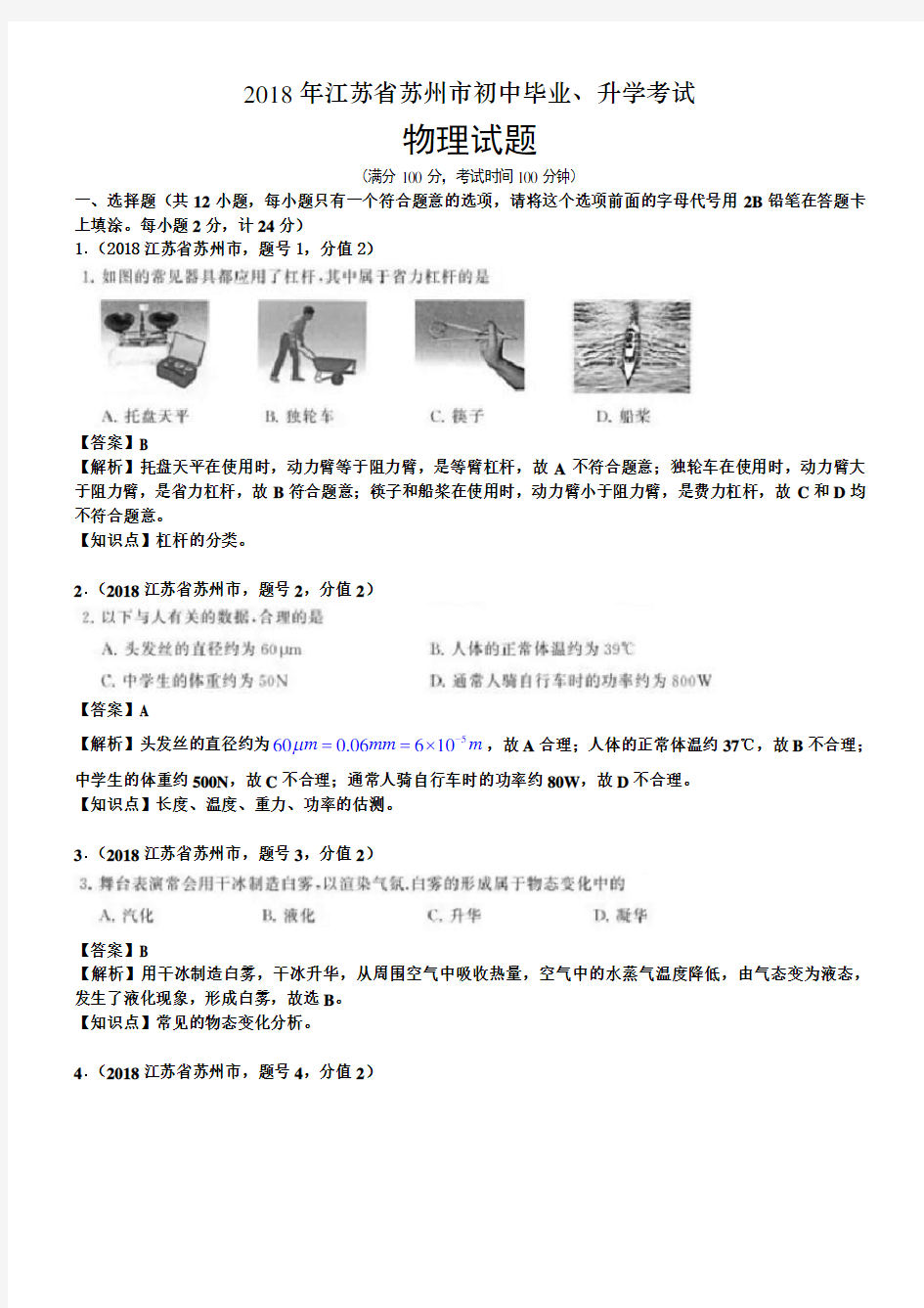 2018年江苏省苏州市中考物理试卷及答案