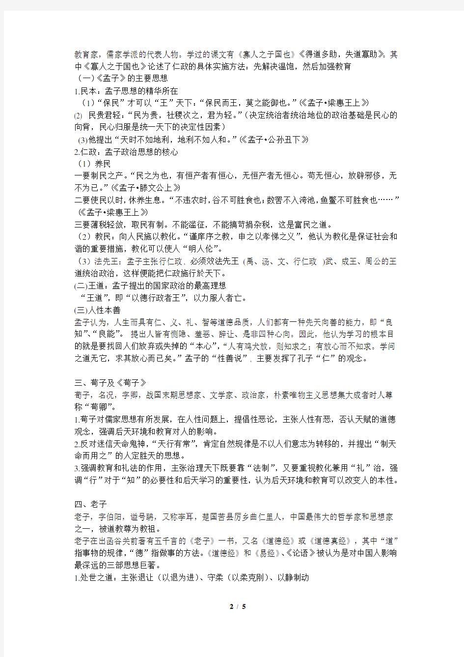 诸子百家思想要点整理