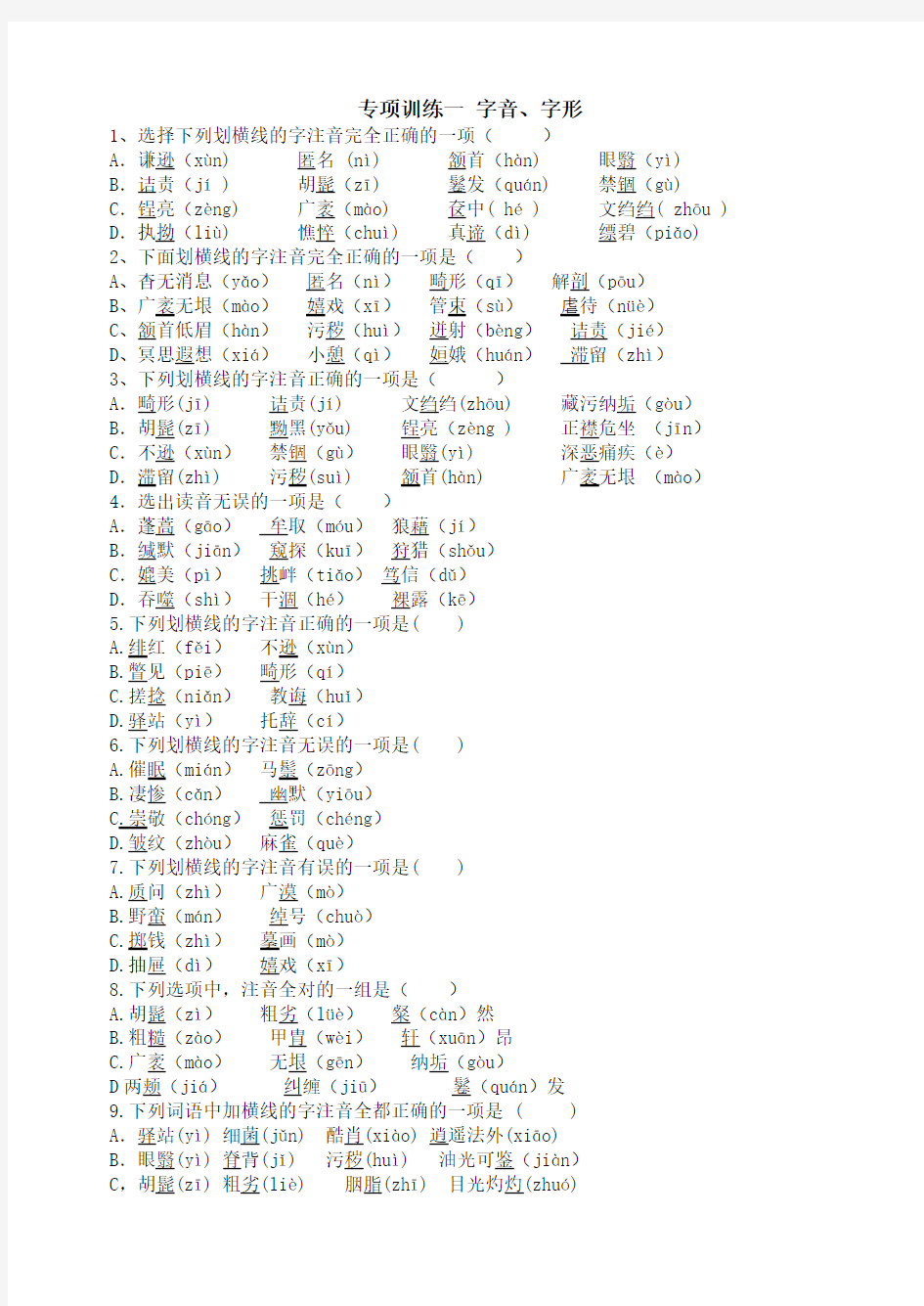 【免费下载】专项训练一字音字形