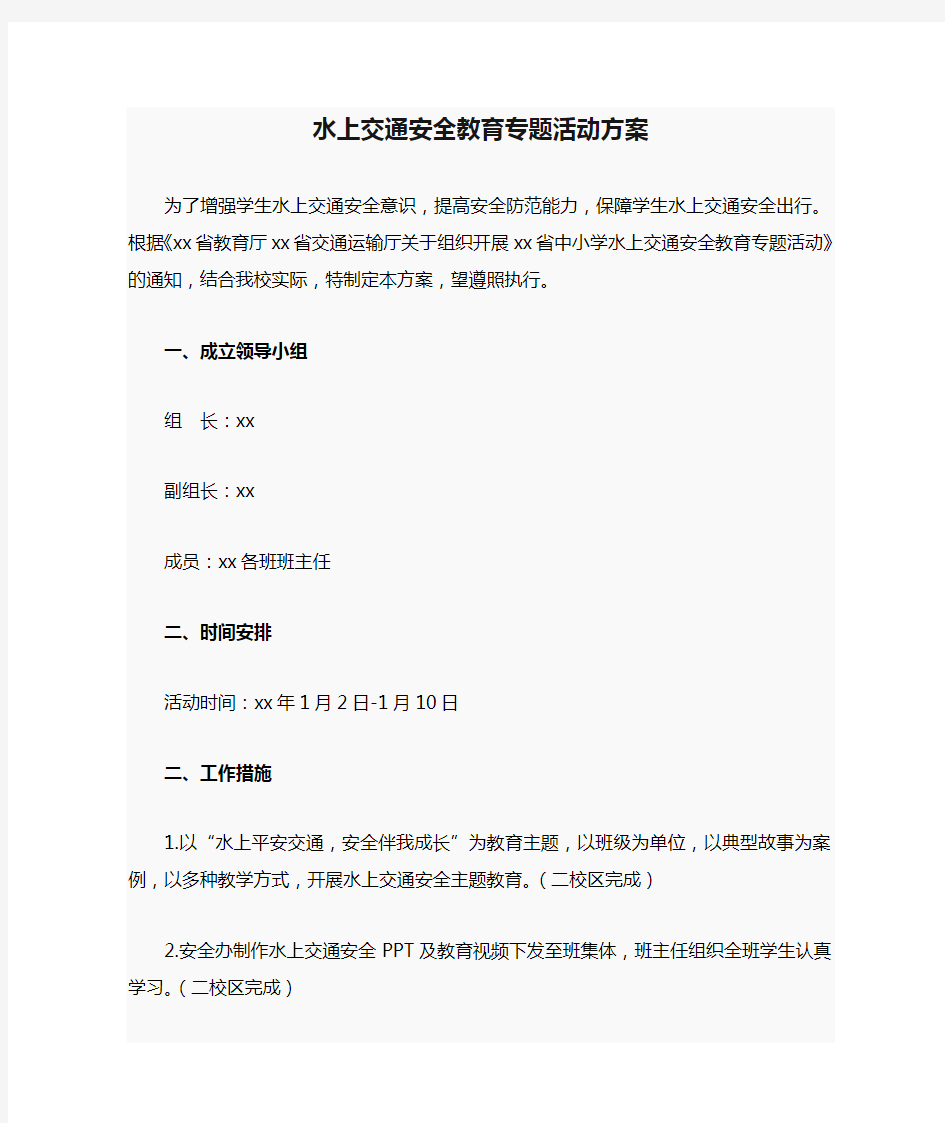 水上交通安全教育专题活动方案