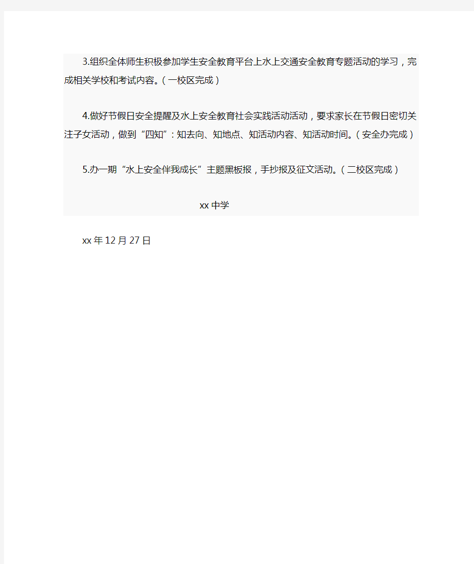 水上交通安全教育专题活动方案