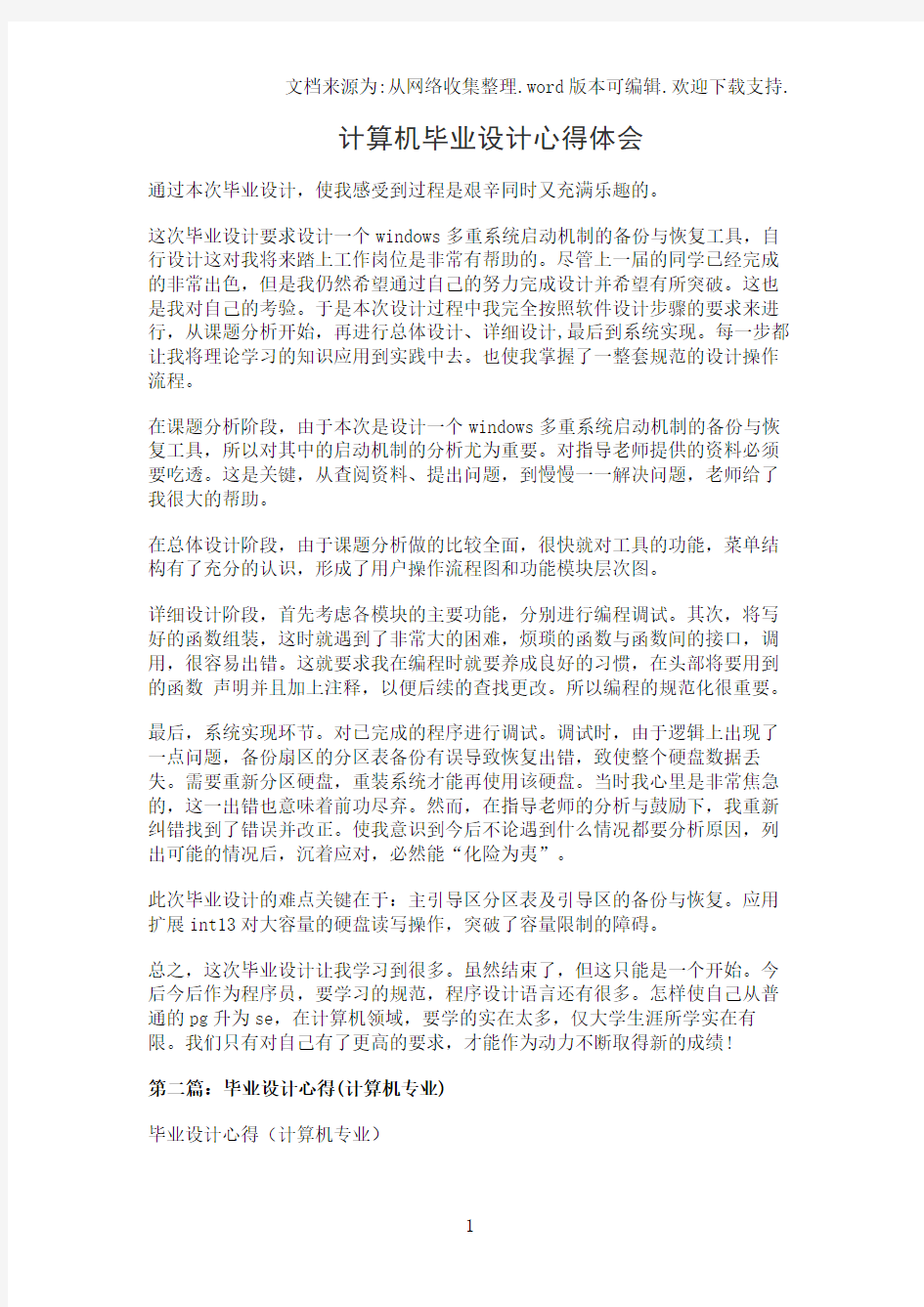 计算机毕业设计心得体会