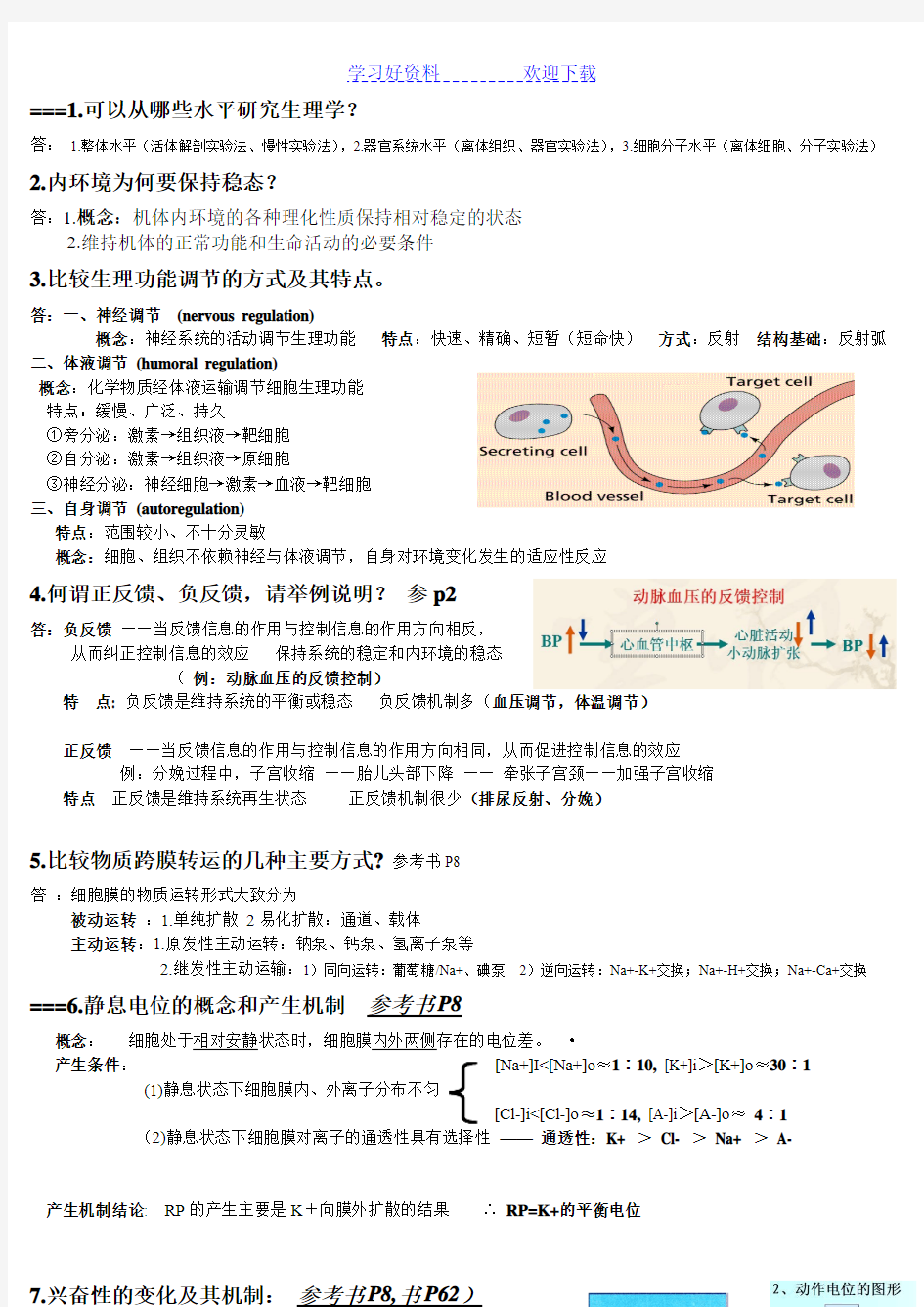 人体解剖生理学-人卫版---复习总结