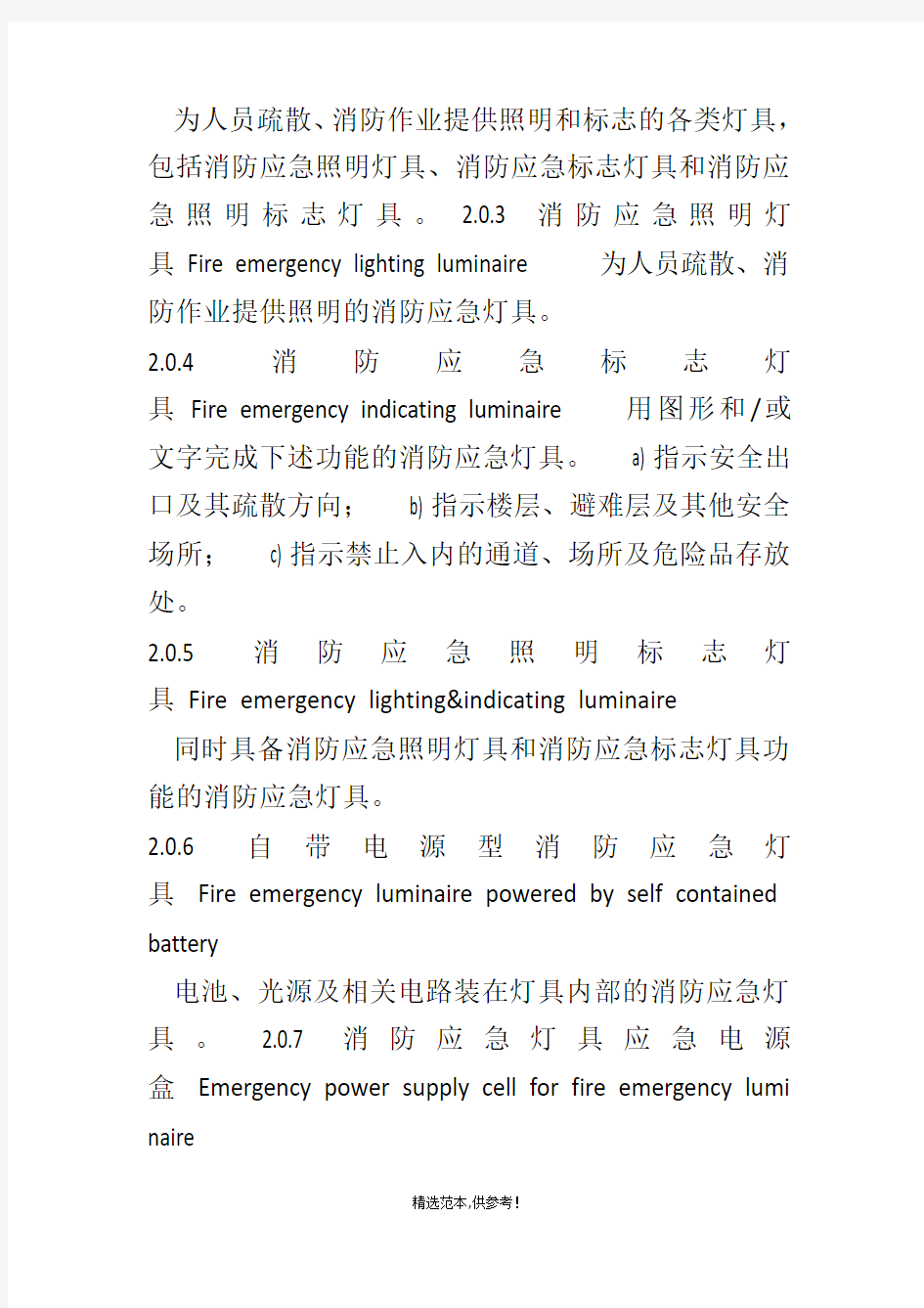 消防应急照明和疏散指示系统技术规范