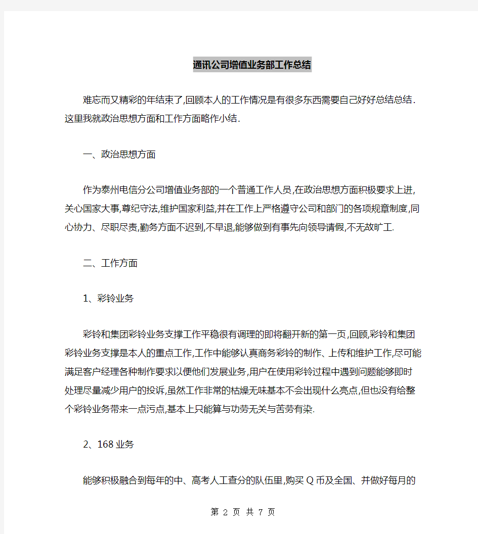 通讯公司增值业务部工作总结