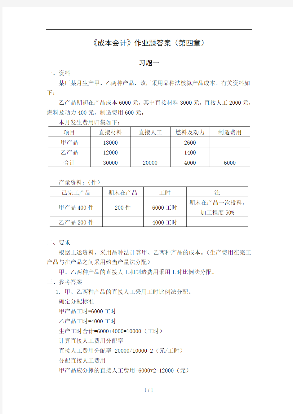 成本会计作业题复习资料第四章