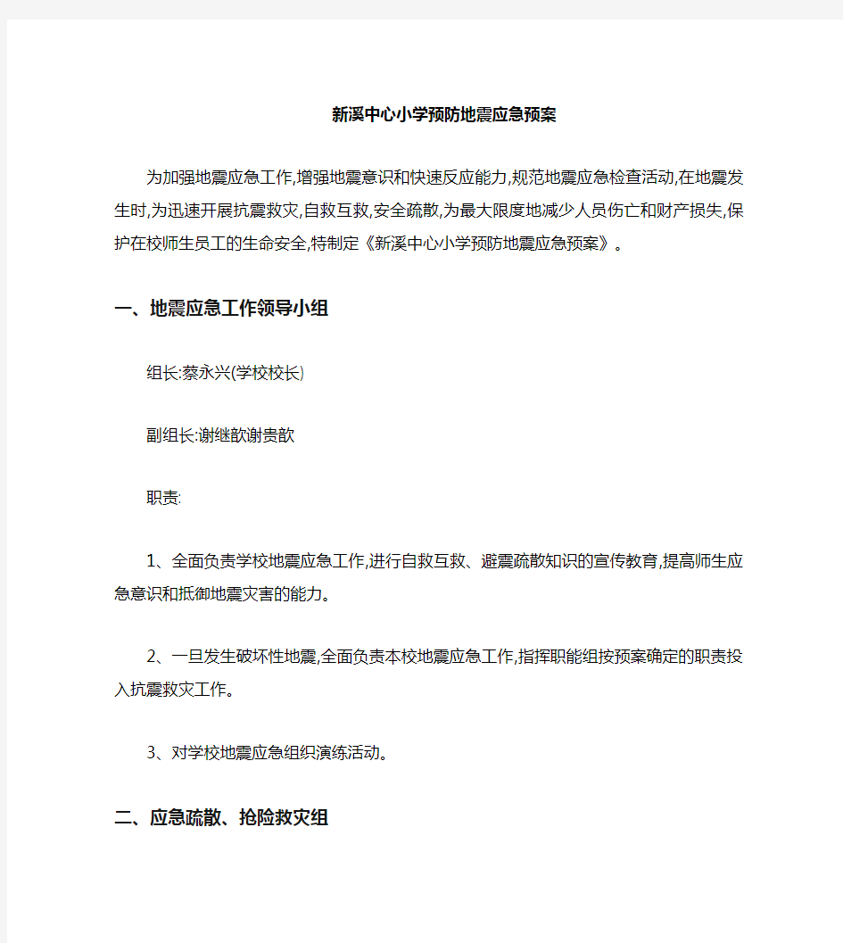 学校防震减灾安全应急预案