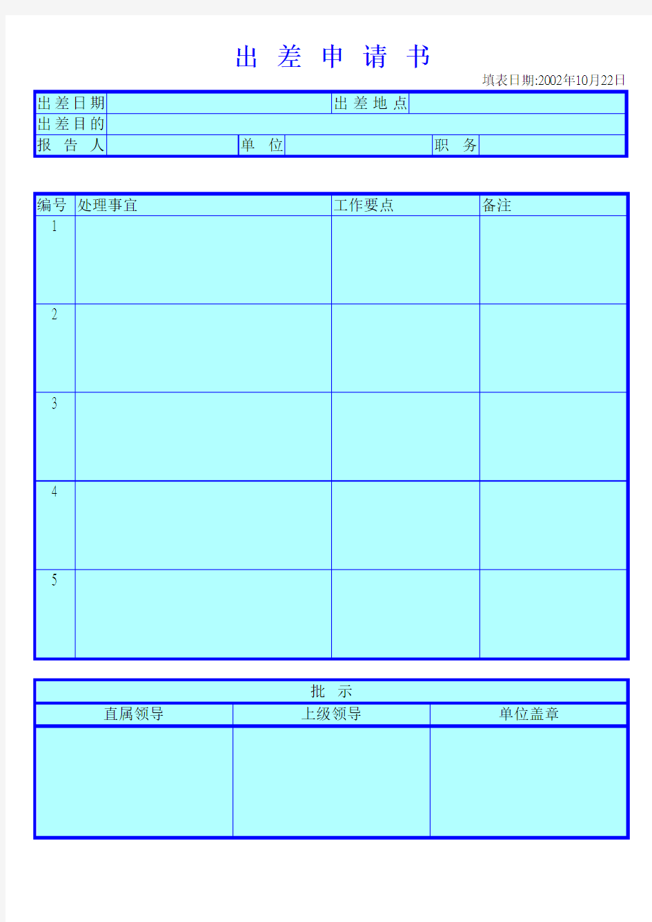 出差申请书模板