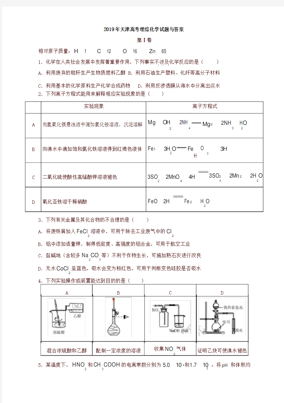 2019年天津高考理综化学试题与答案