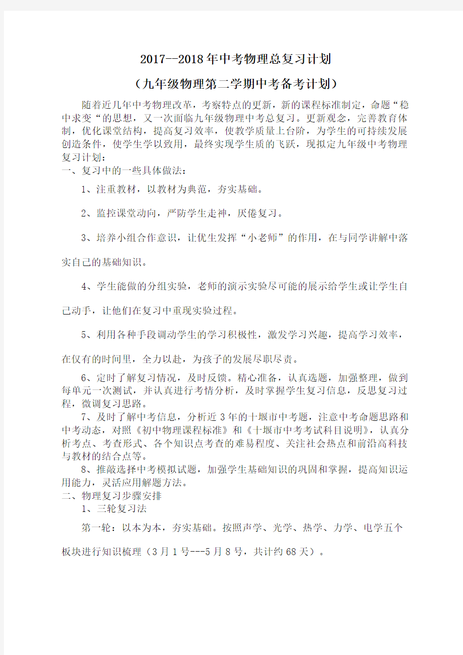 中考物理总复习备考计划