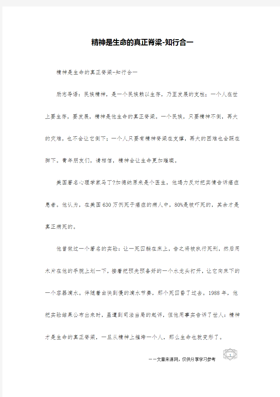 精神是生命的真正脊梁-知行合一