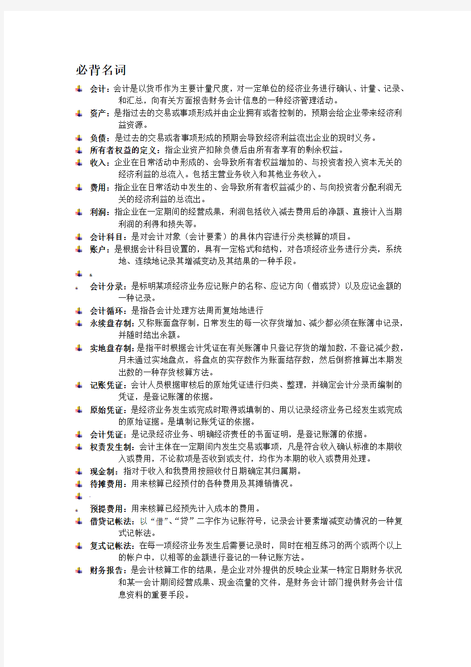 初级会计学名词解释和简答