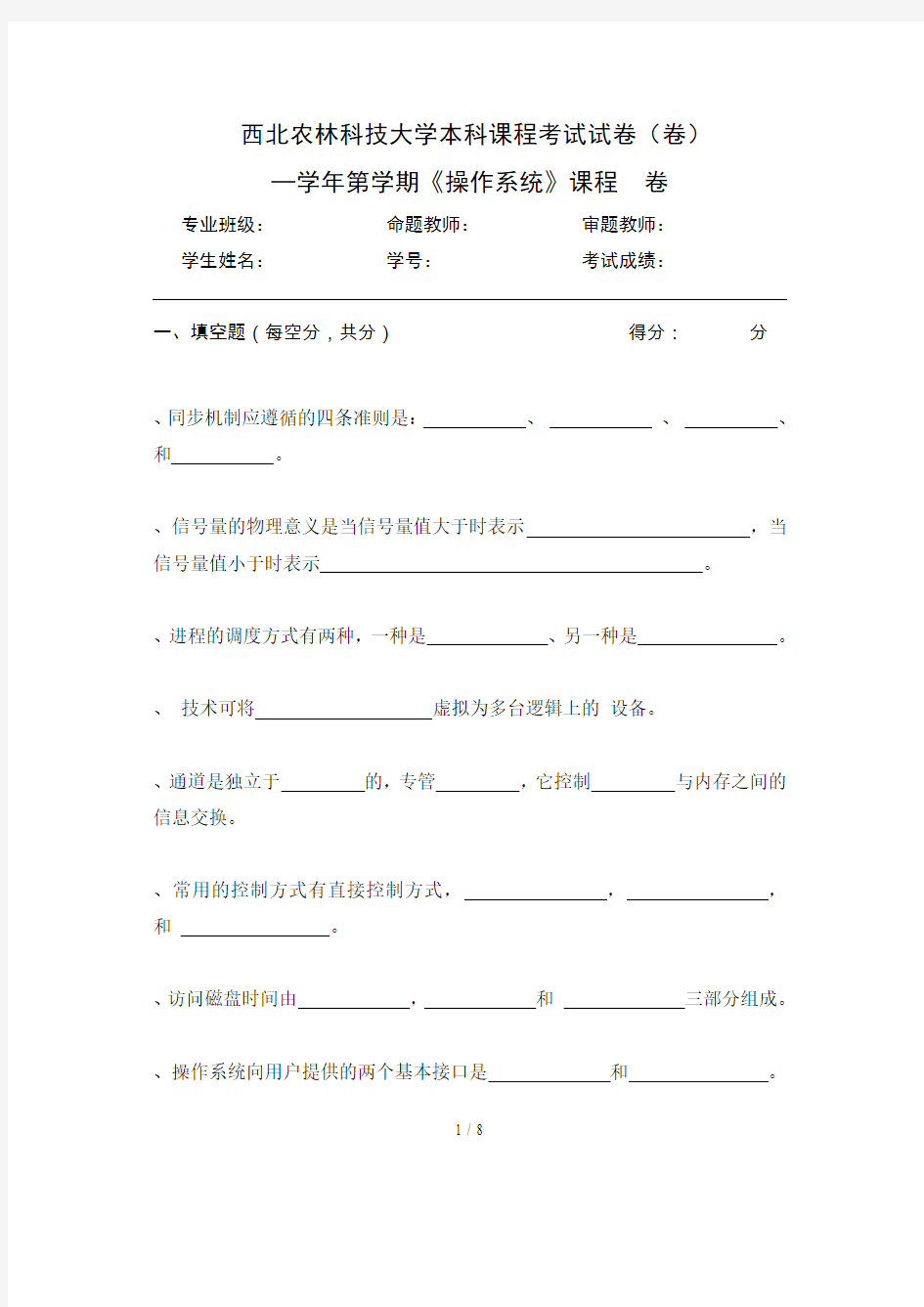 西北农林科技大学本科课程考试试题