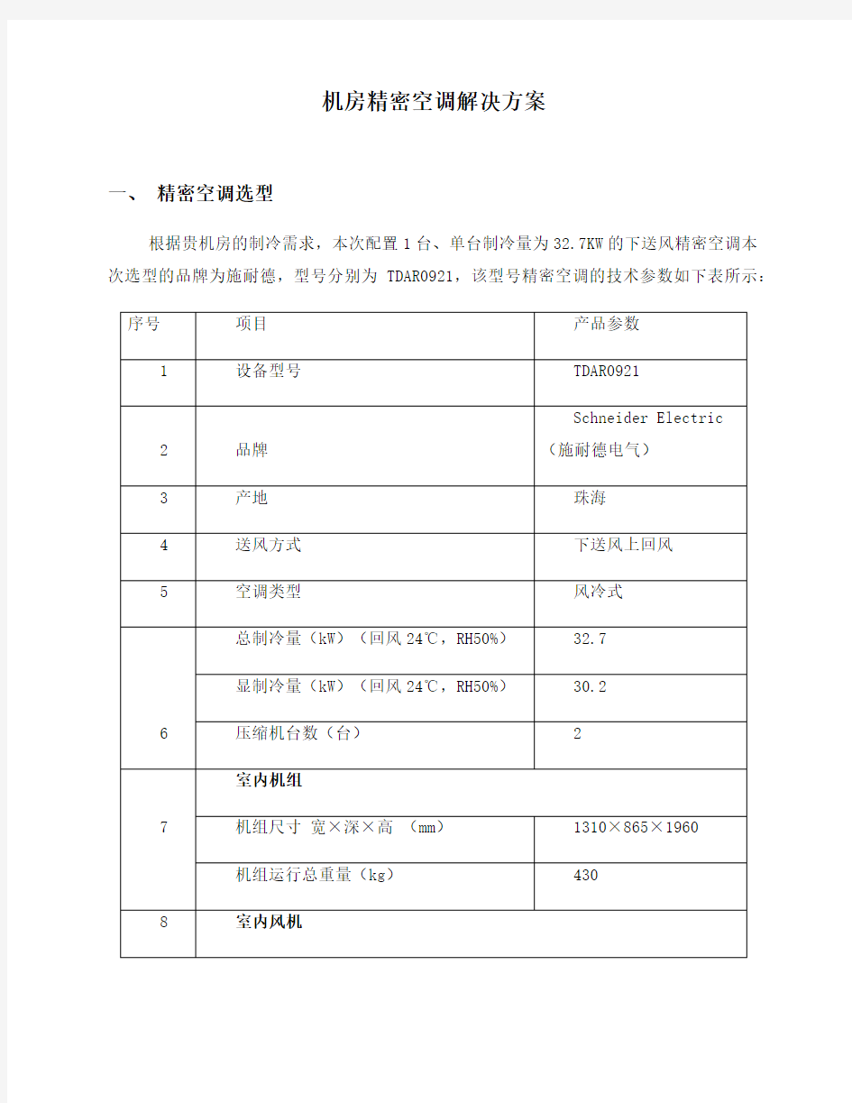 【ups方案】机房精密空调解决方案