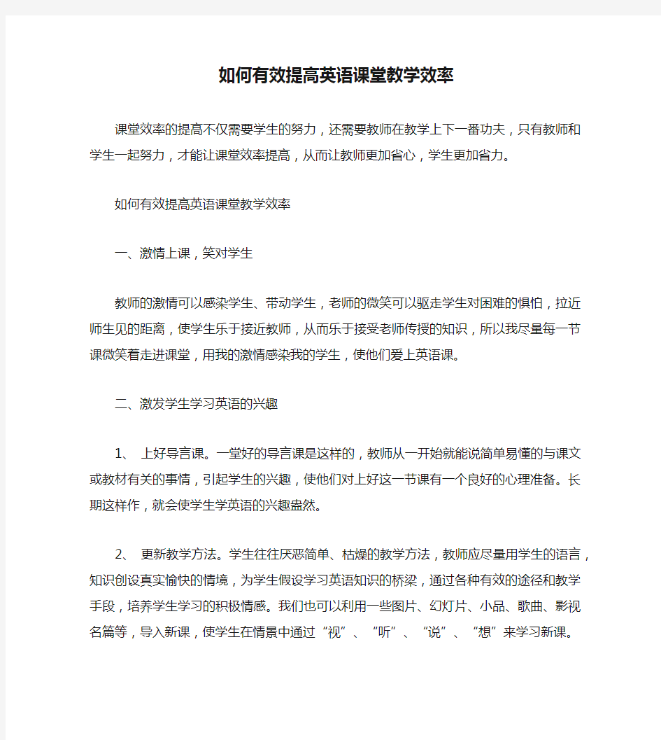 如何有效提高英语课堂教学效率