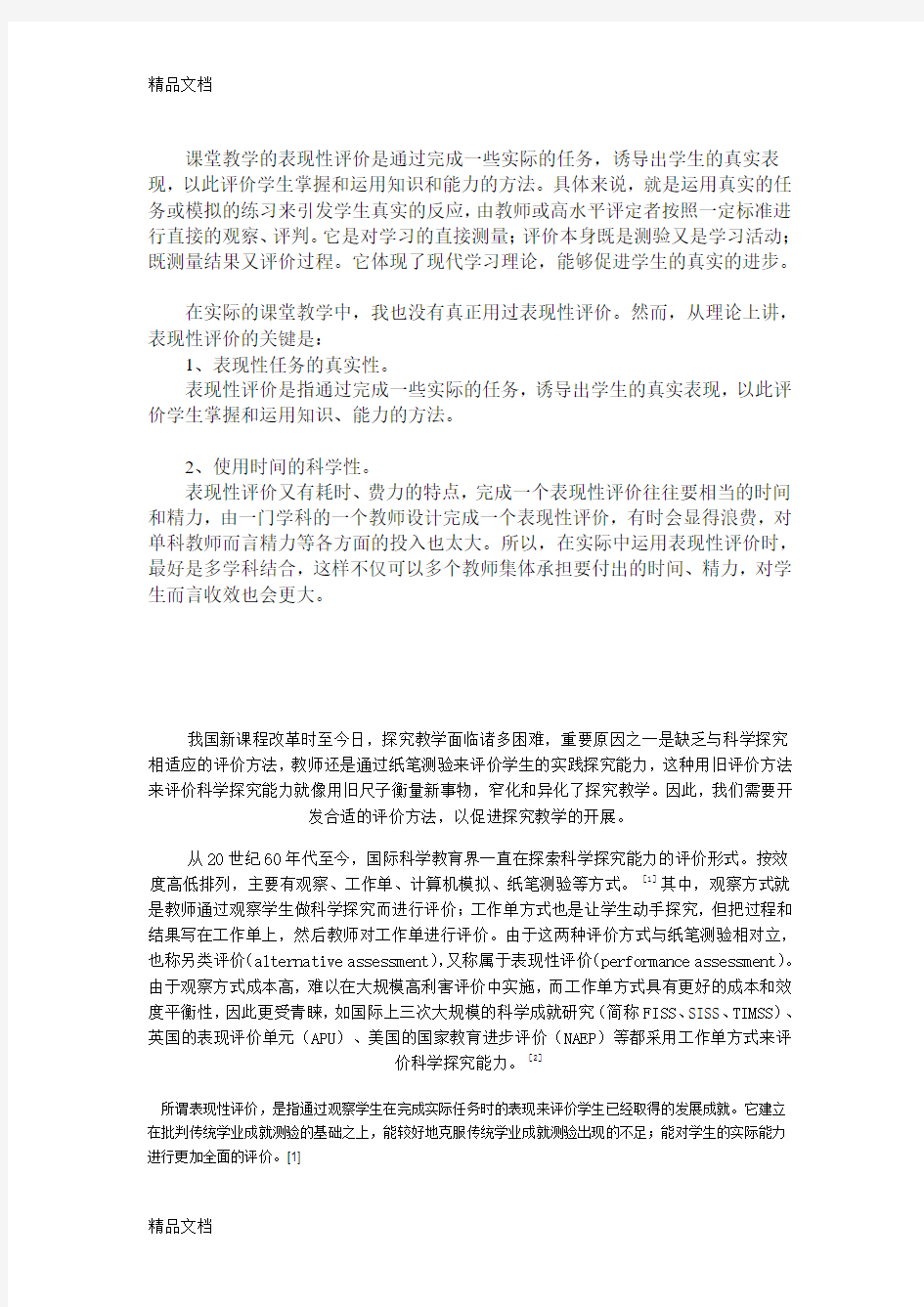 最新课堂教学的表现性评价是通过完成一些实际的任务资料