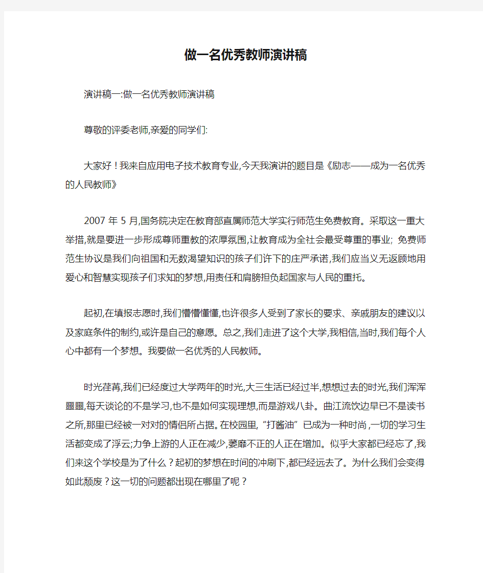 做一名优秀教师演讲稿