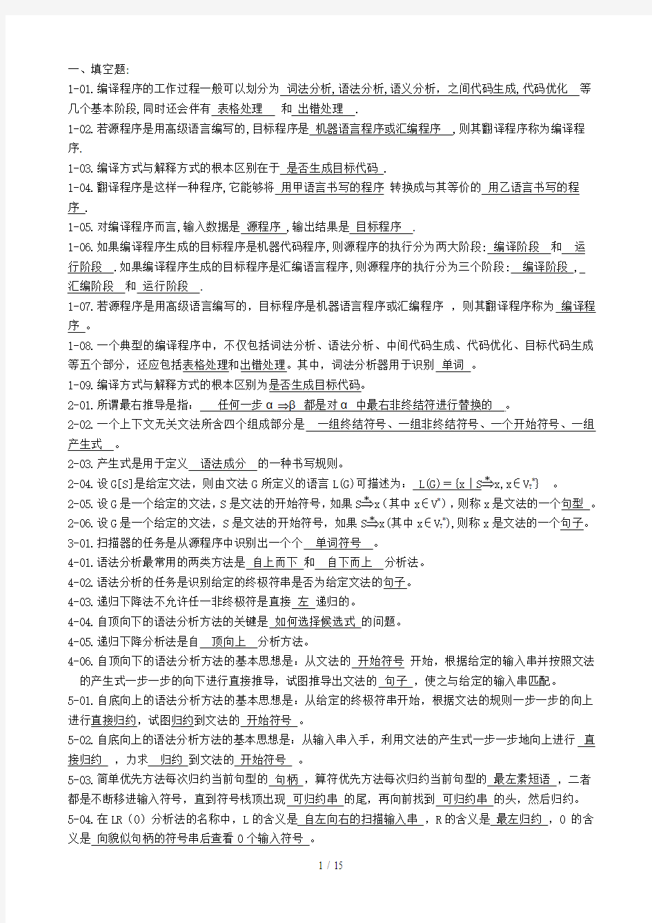 编译原理练习题参考答案[]