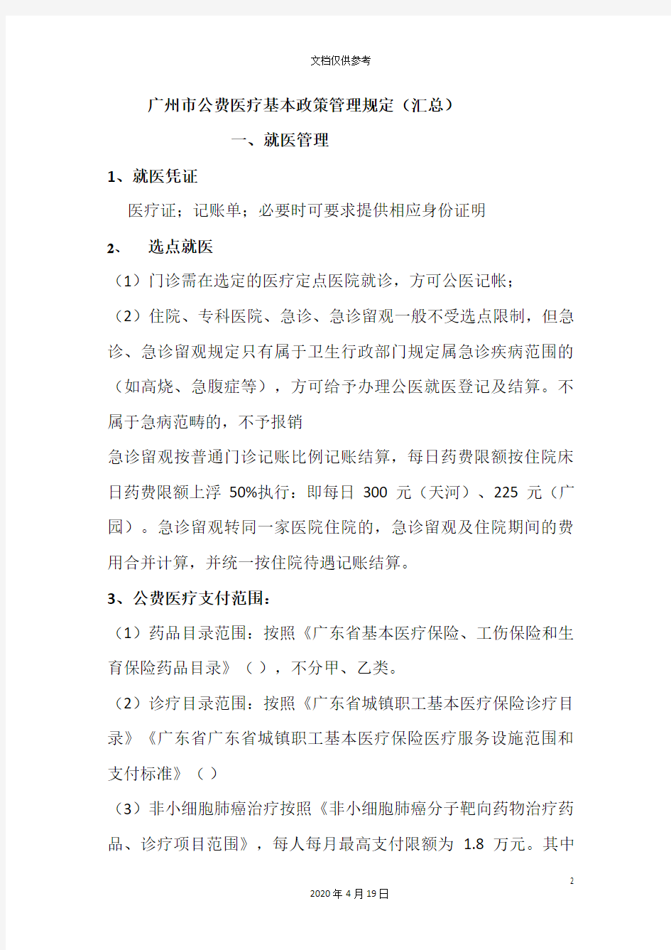 广州市公费医疗基本政策管理规定汇总范文