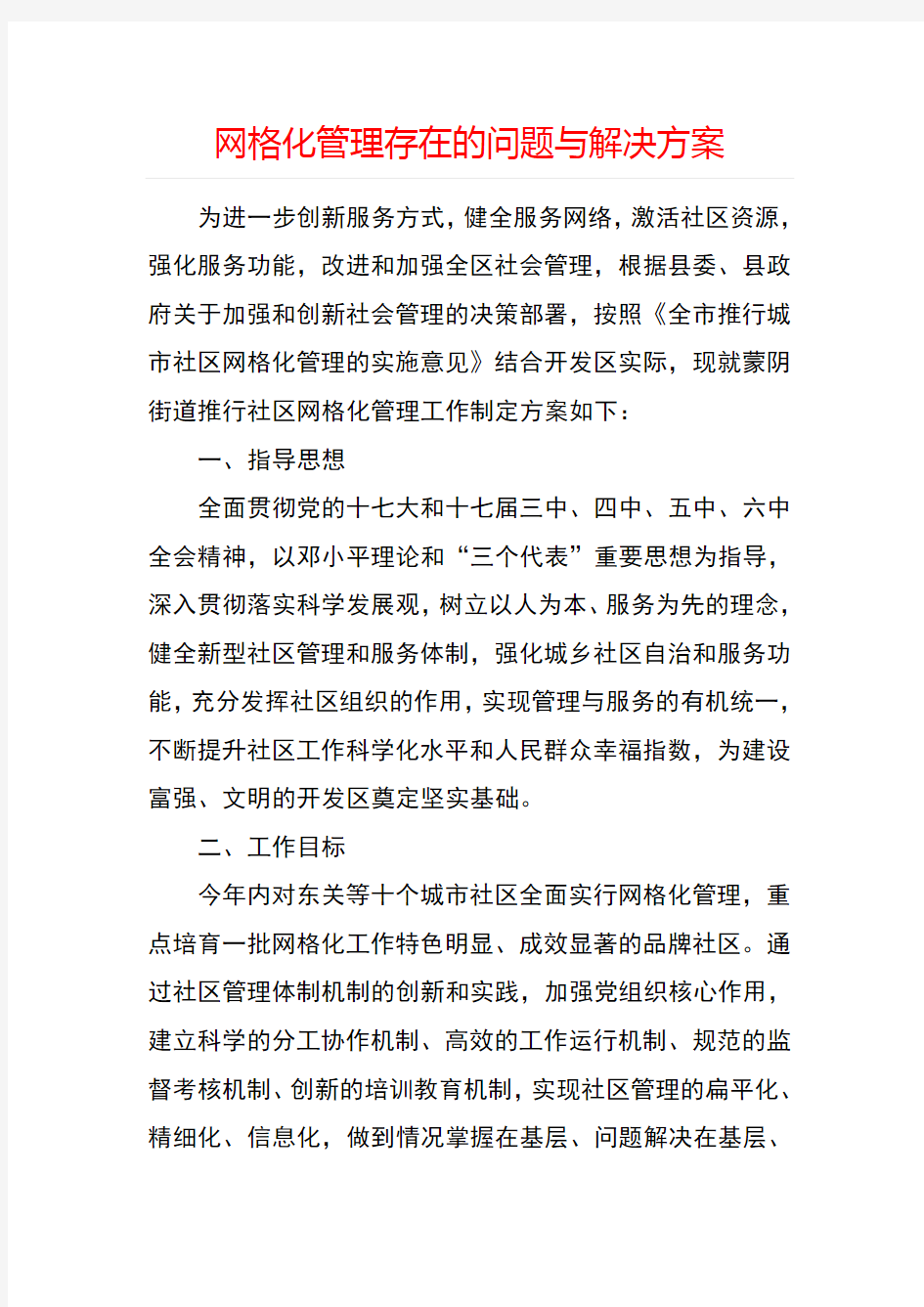 网格化管理存在的问题与解决方案++