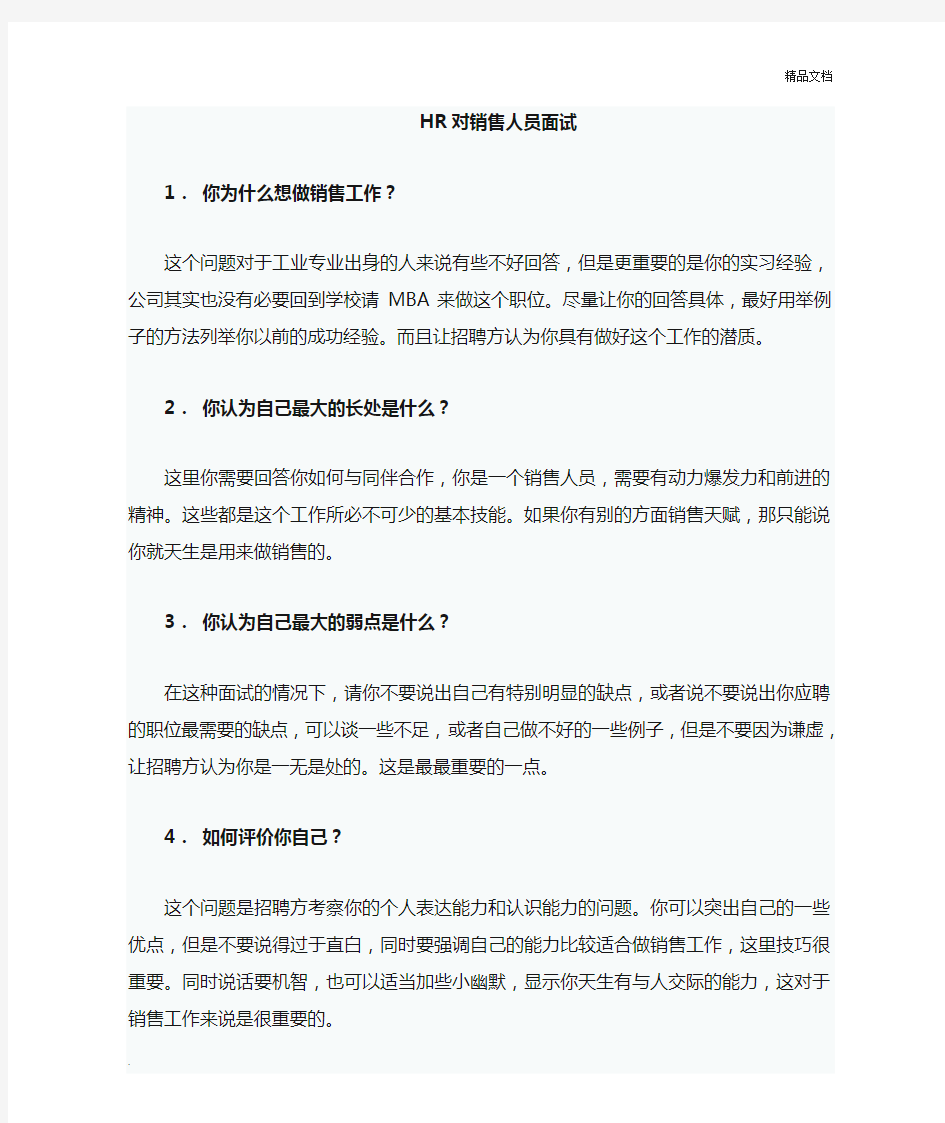 做为人事如何对销售人员进行面试