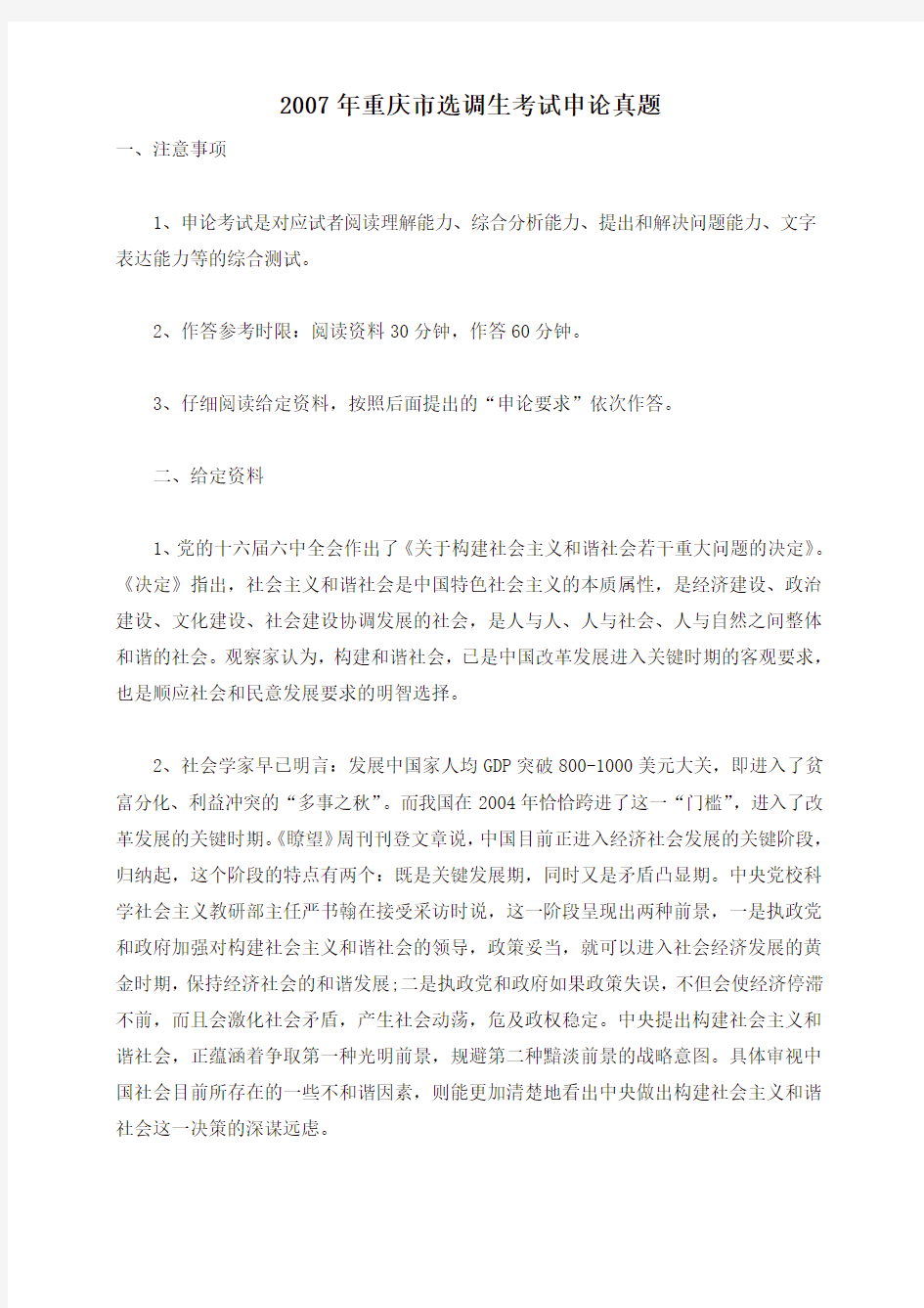 2007年重庆市选调生考试申论真题