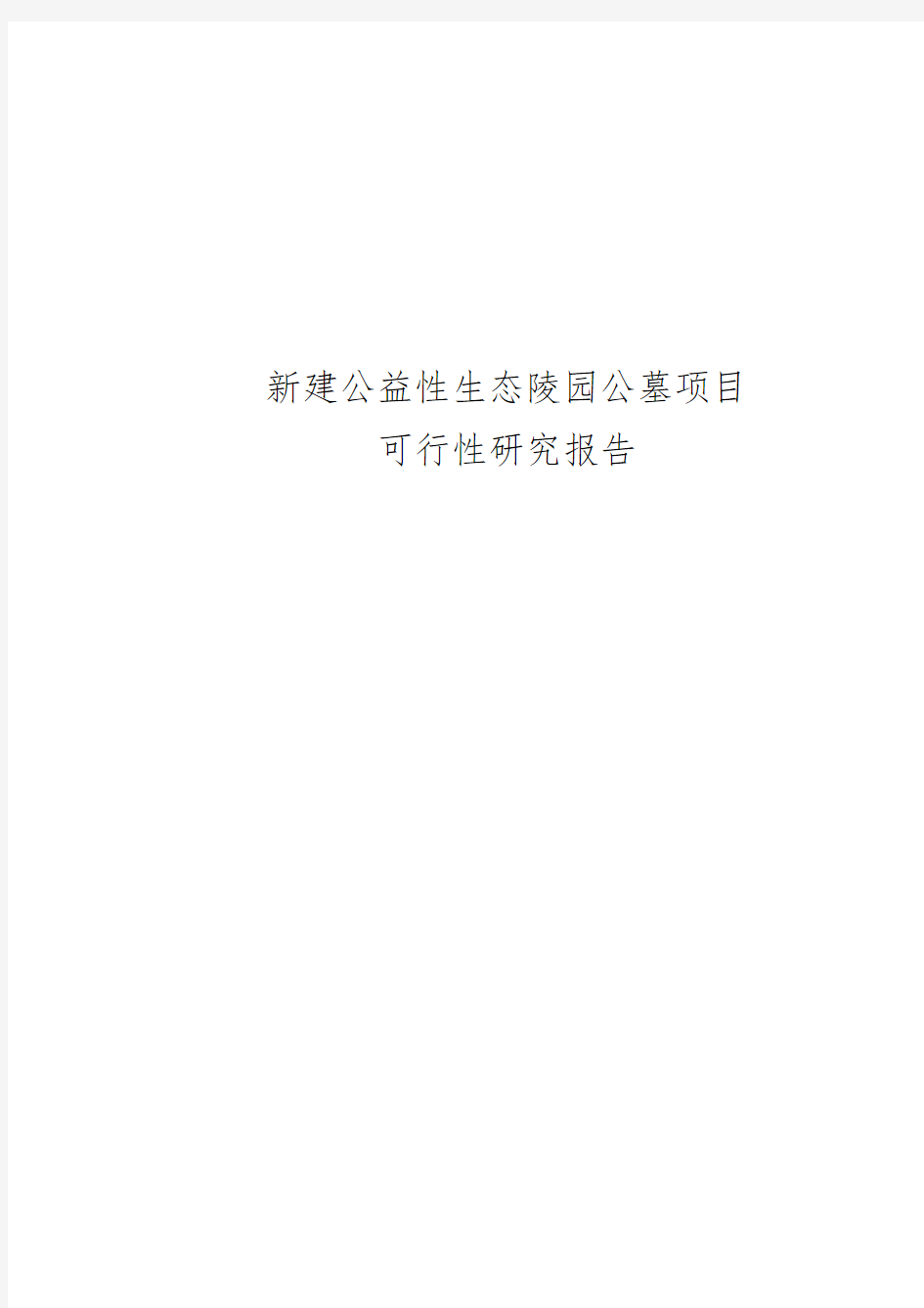 新建公益性生态陵园公墓项目可行性实施报告