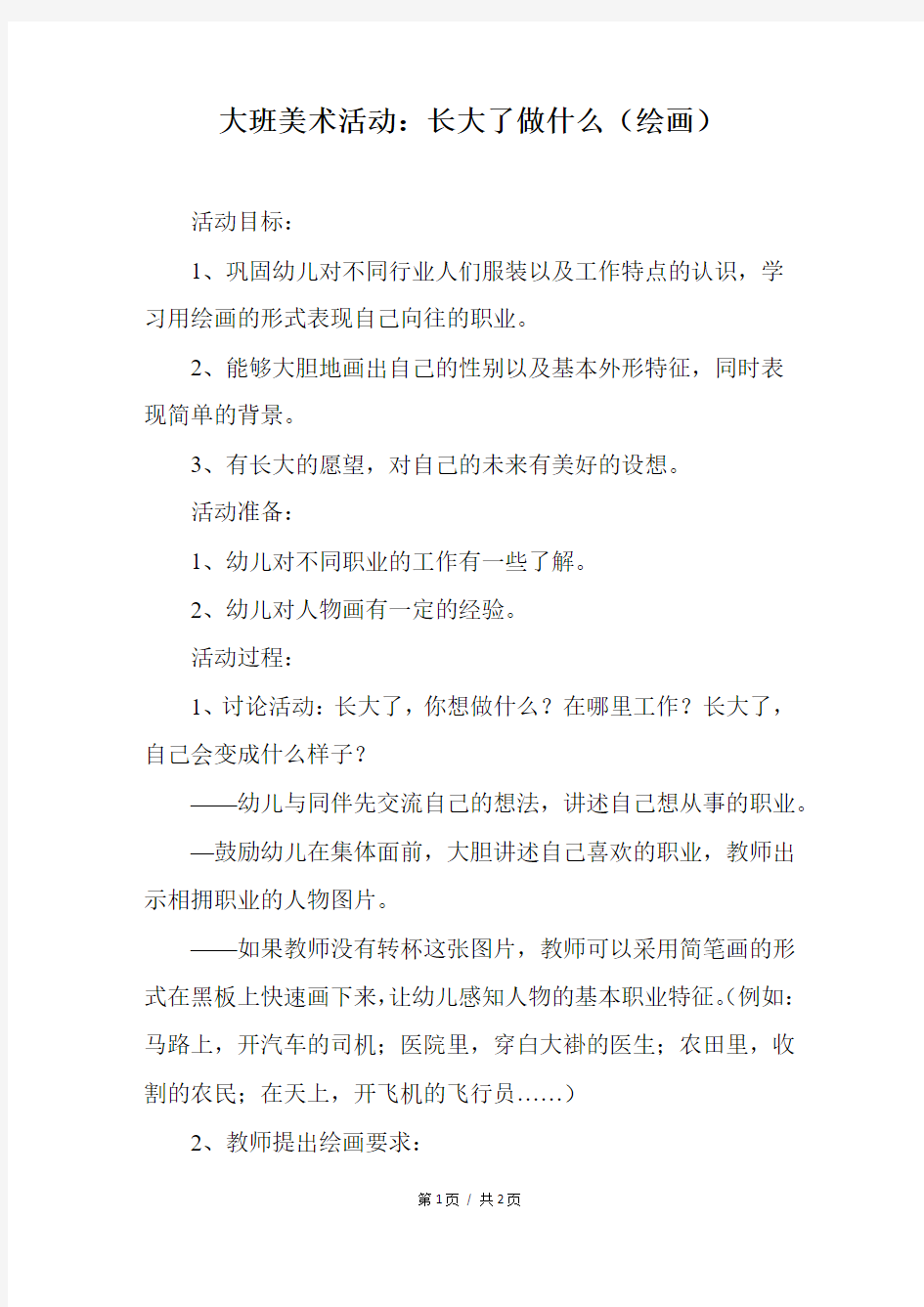 大班美术活动：长大了做什么(绘画)