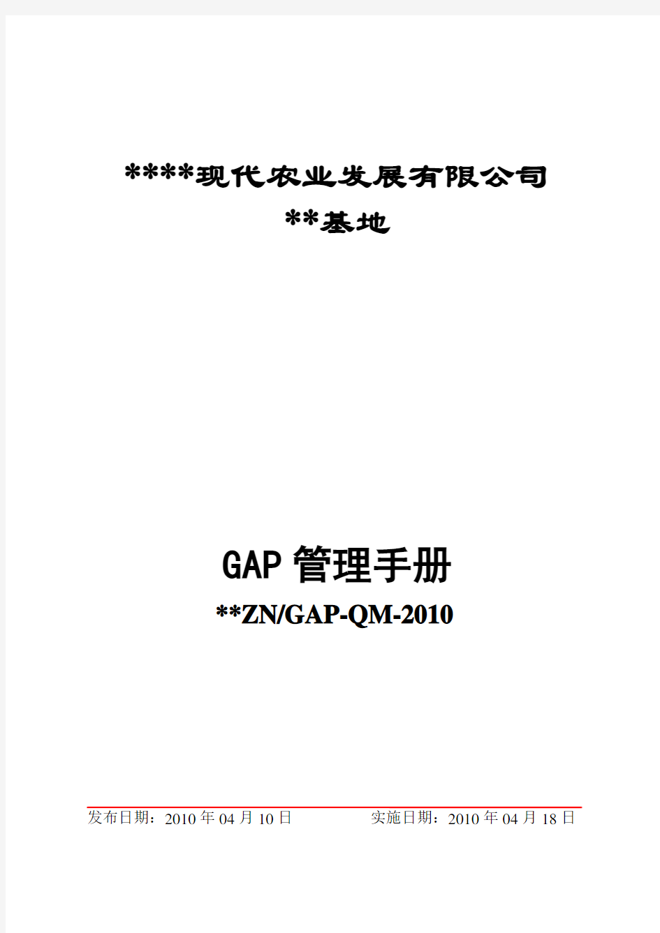 GAP管理手册
