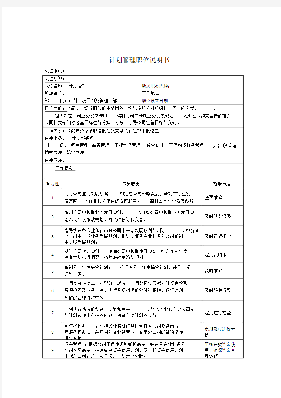 计划管理岗位说明书.doc