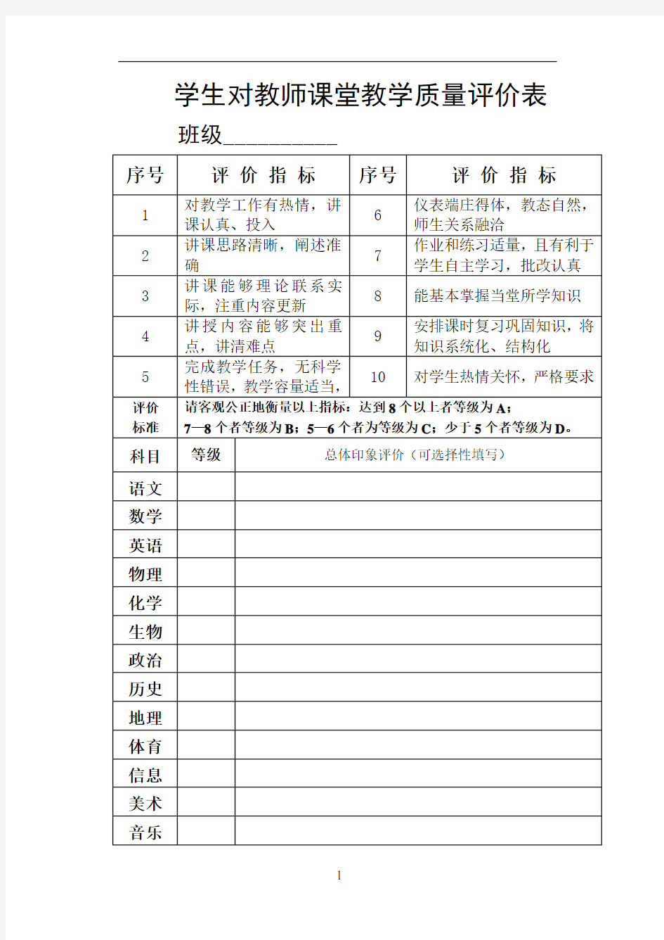 学生对教师课堂教学质量评价表