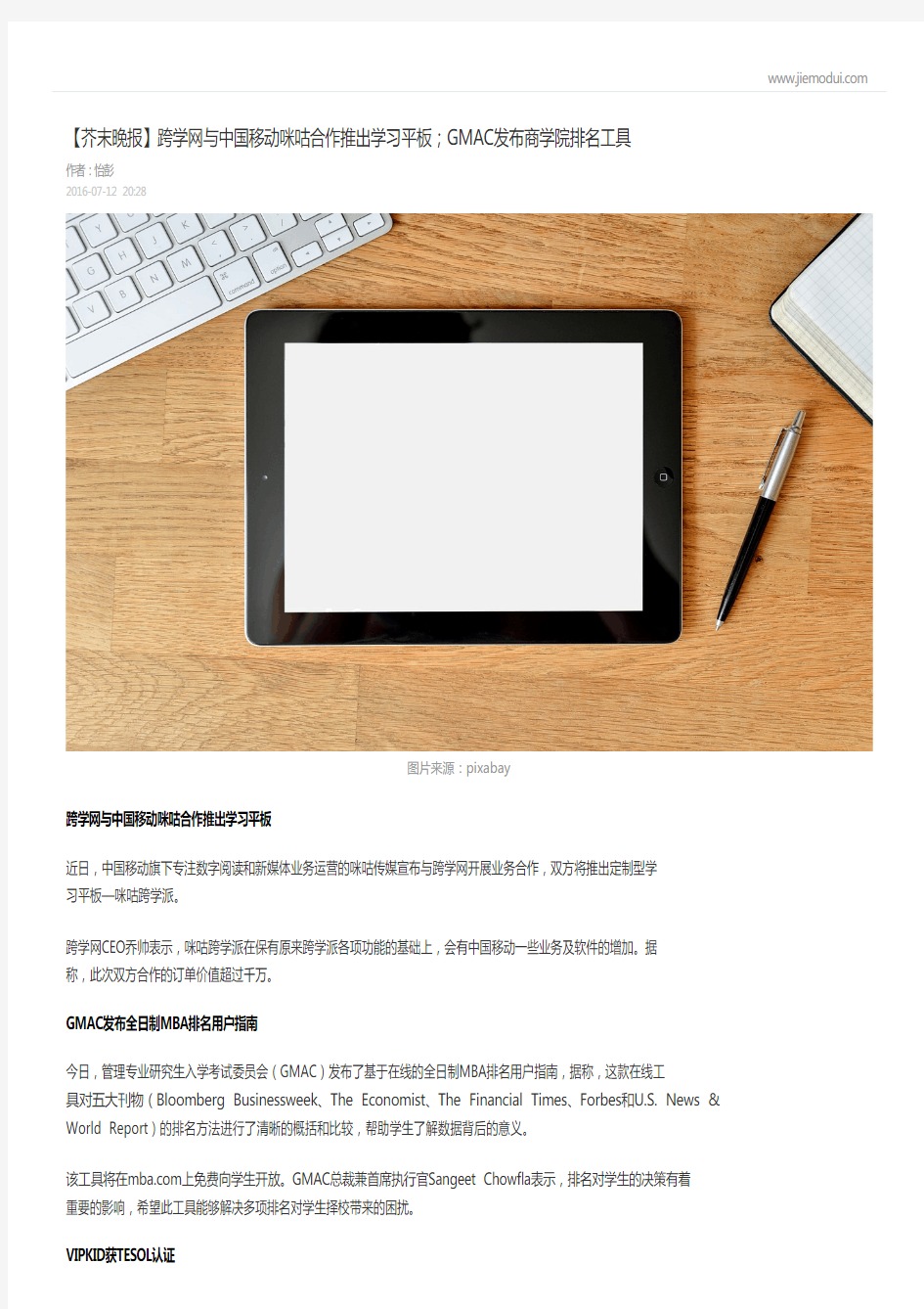 【芥末晚报】跨学网与中国移动咪咕合作推出学习平板;GMAC发布商学院排名工具-怡彭 (芥末堆)