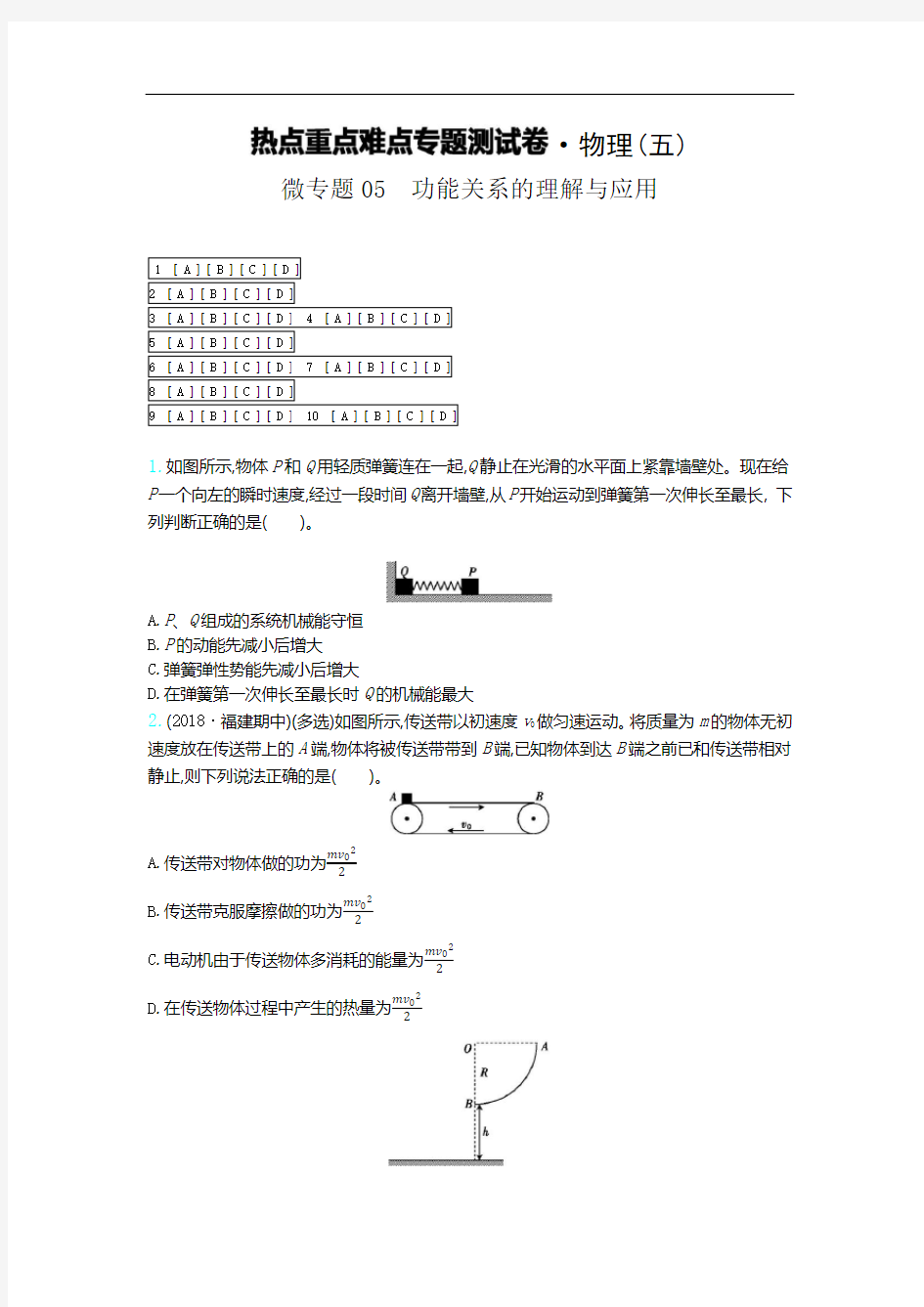 高考物理微专题05 功能关系的理解与应用(含答案)