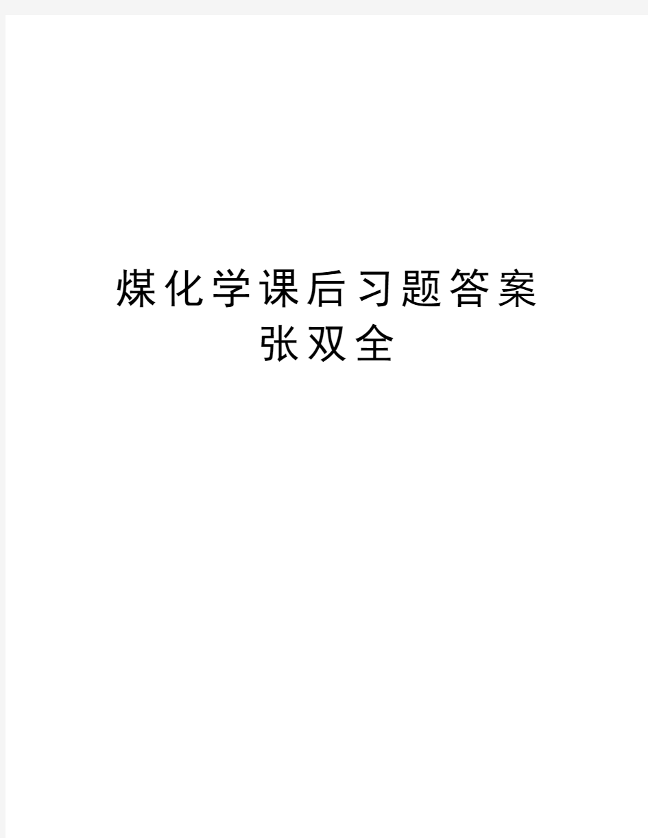 煤化学课后习题答案 张双全资料