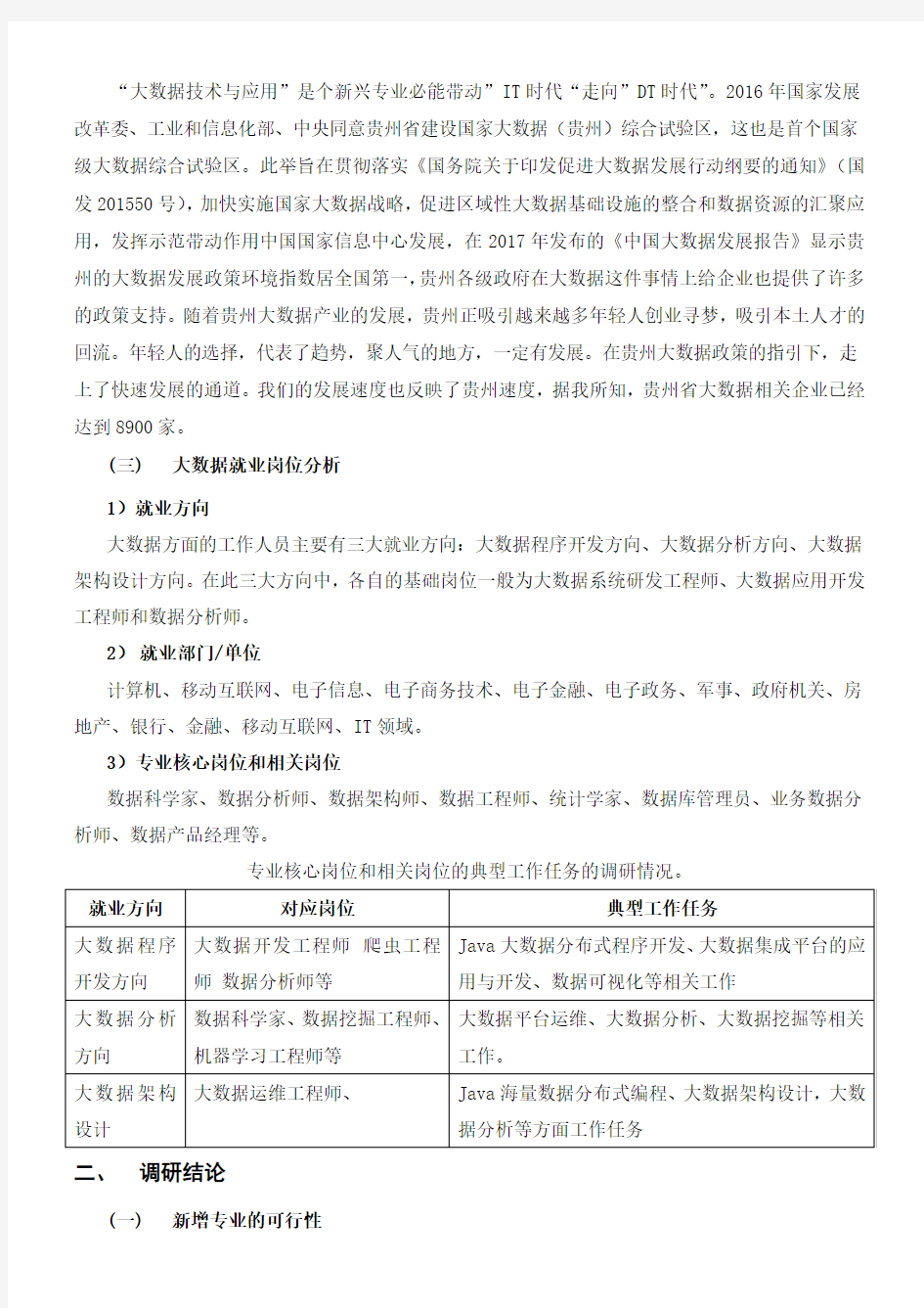 大数据技术与应用专业人才需求分析和预测性调研报告 