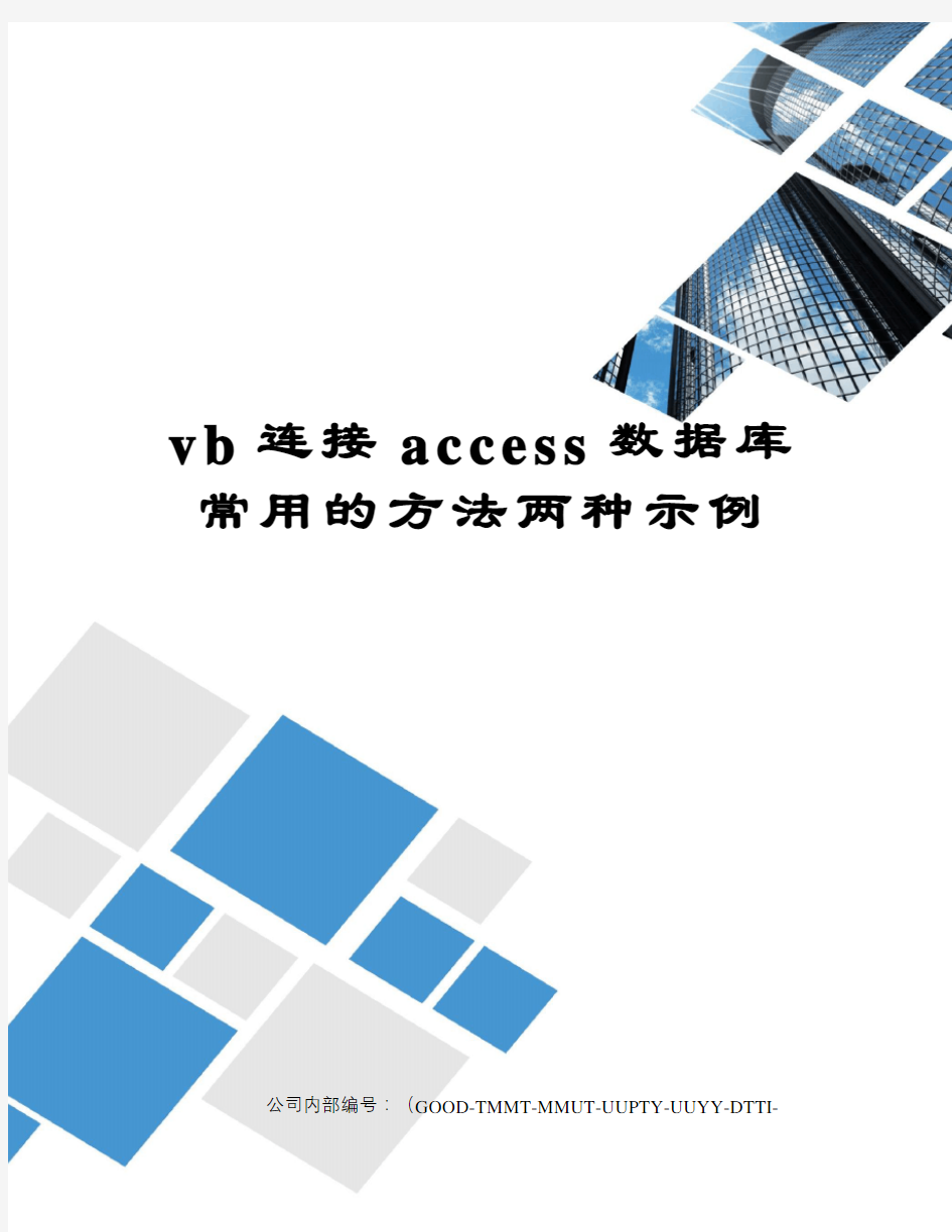 vb连接access数据库常用的方法两种示例